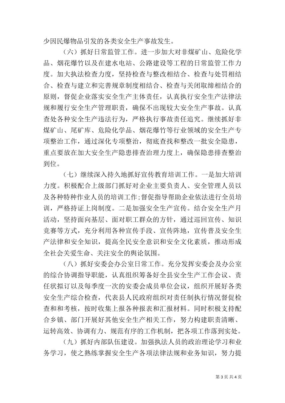 年度安全生产综合治理工作计划_第3页