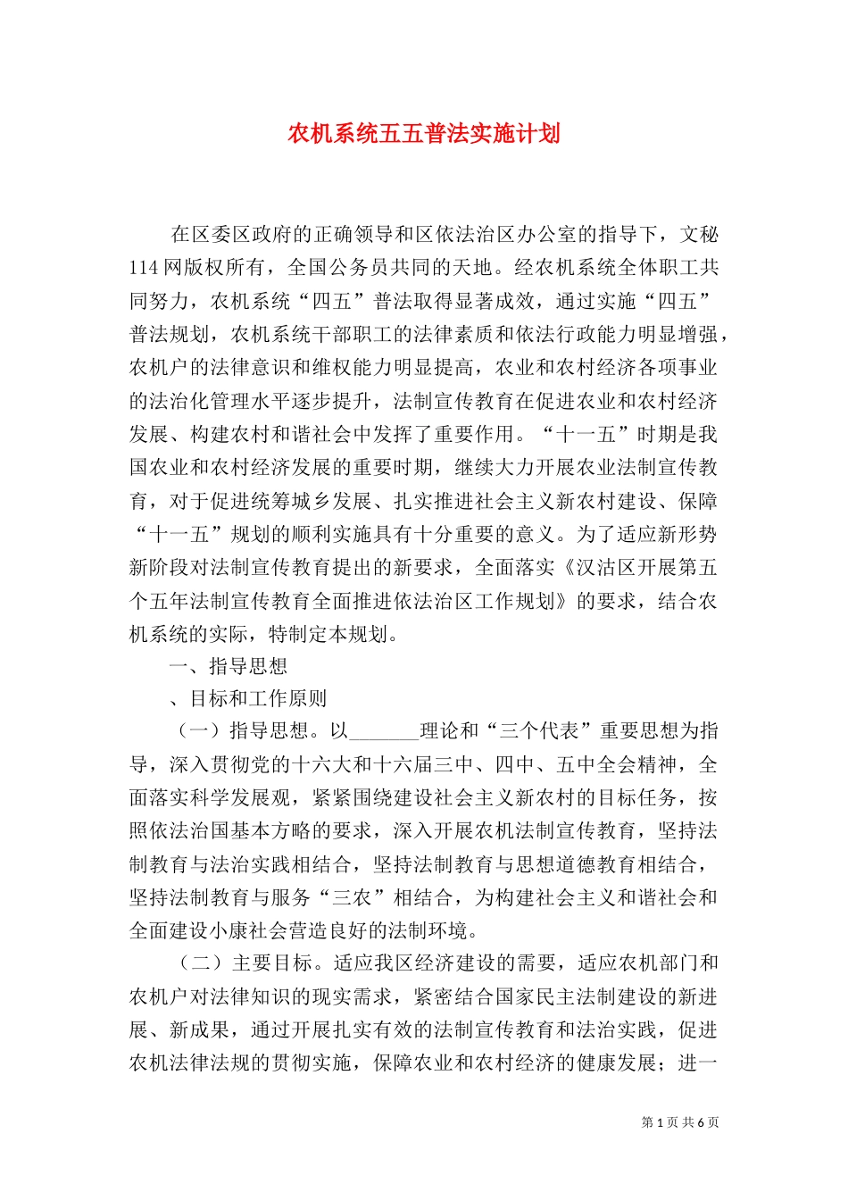农机系统五五普法实施计划（一）_第1页
