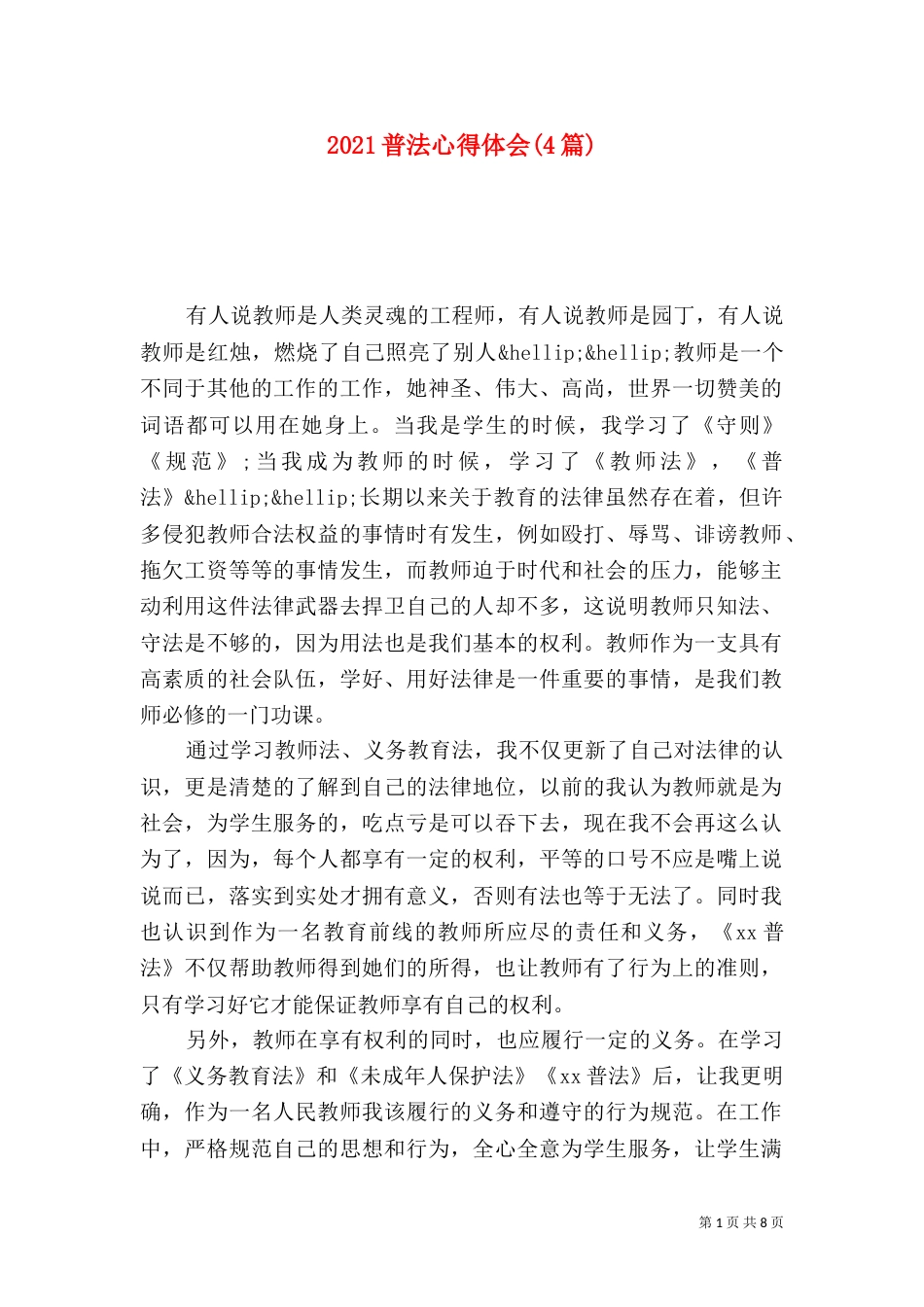 2023普法心得体会(4篇)_第1页
