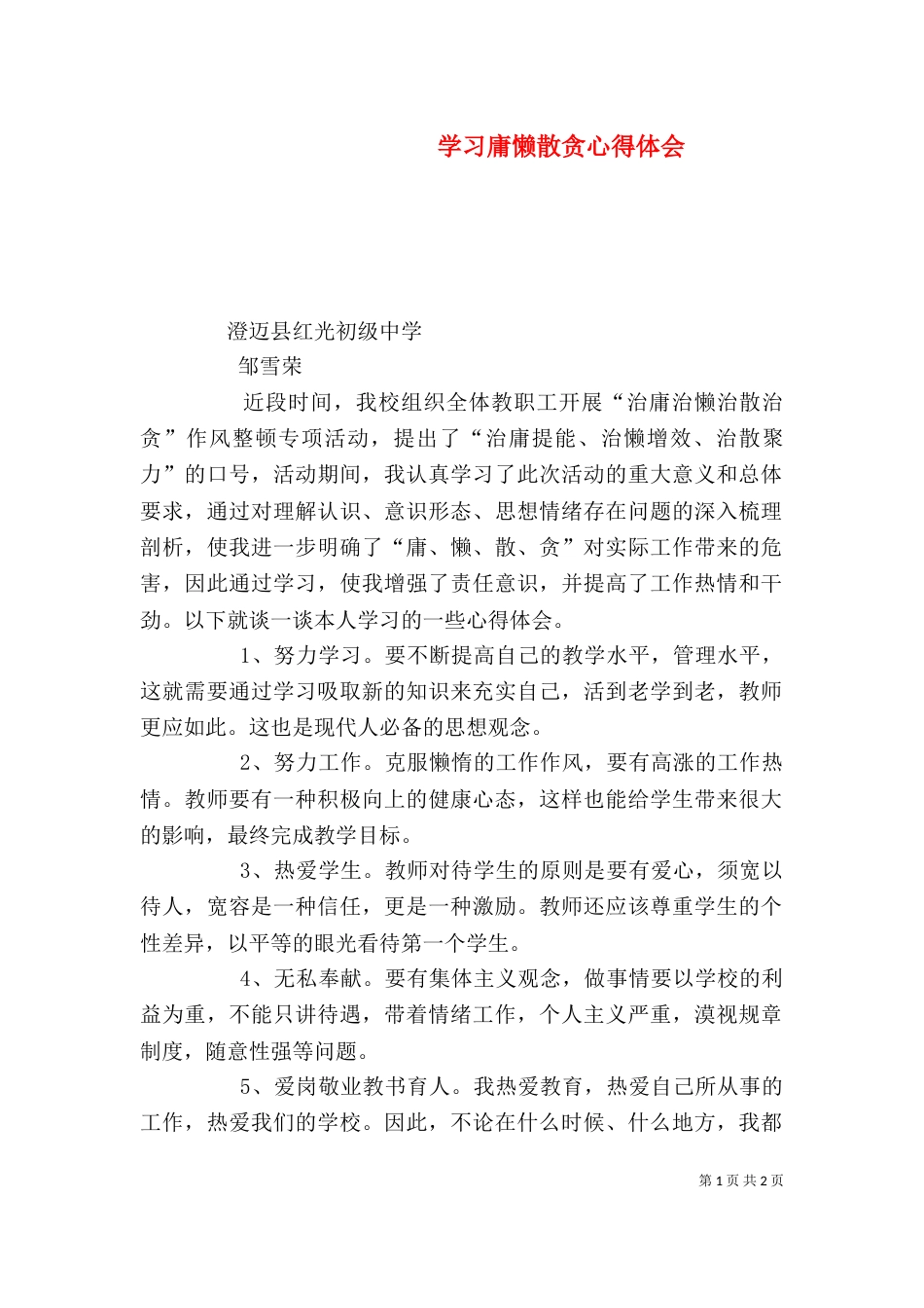 学习庸懒散贪心得体会（一）_第1页