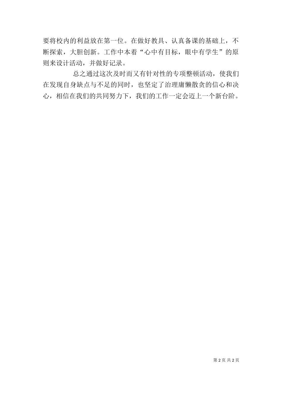 学习庸懒散贪心得体会（一）_第2页