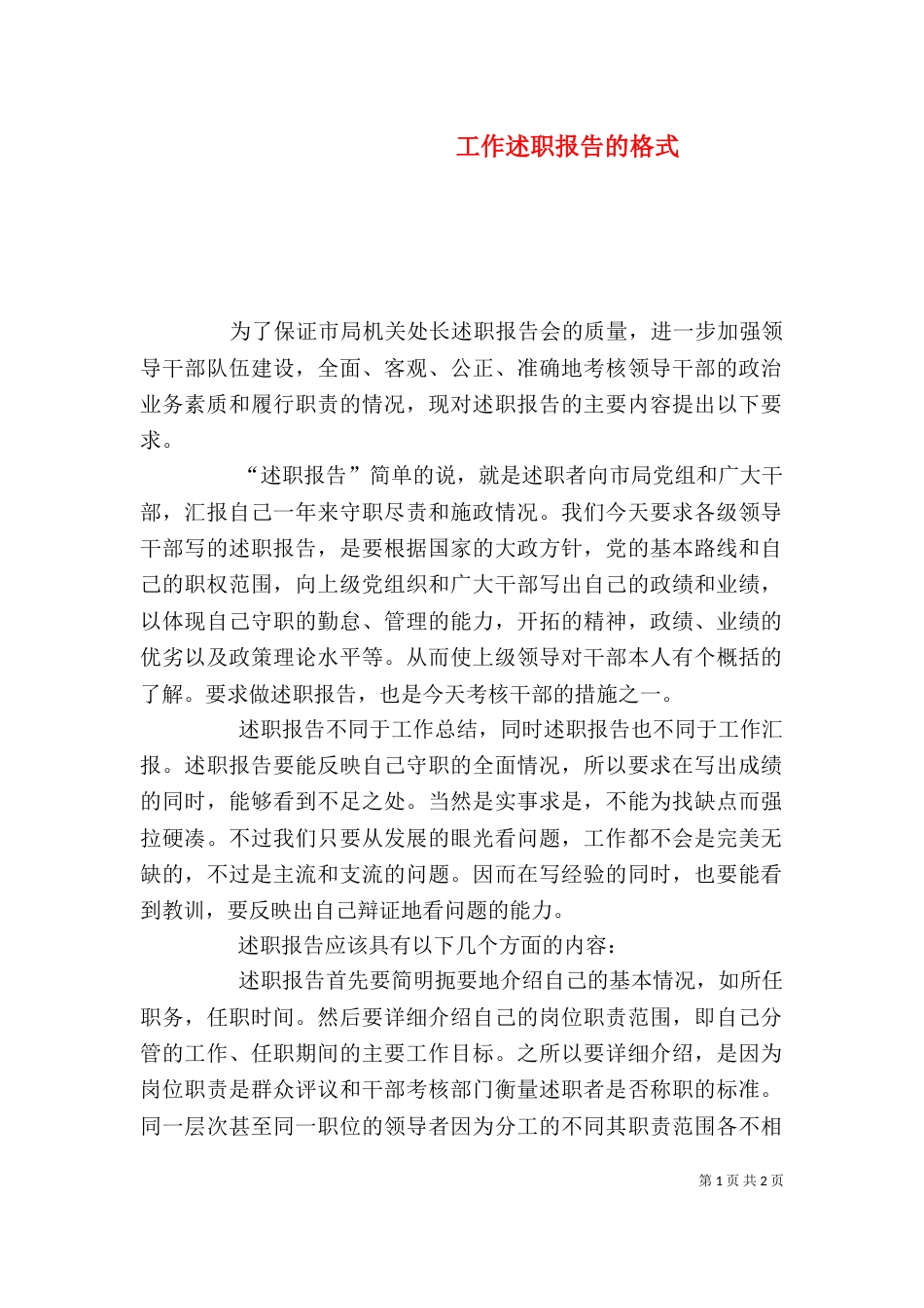 工作述职报告的格式_第1页