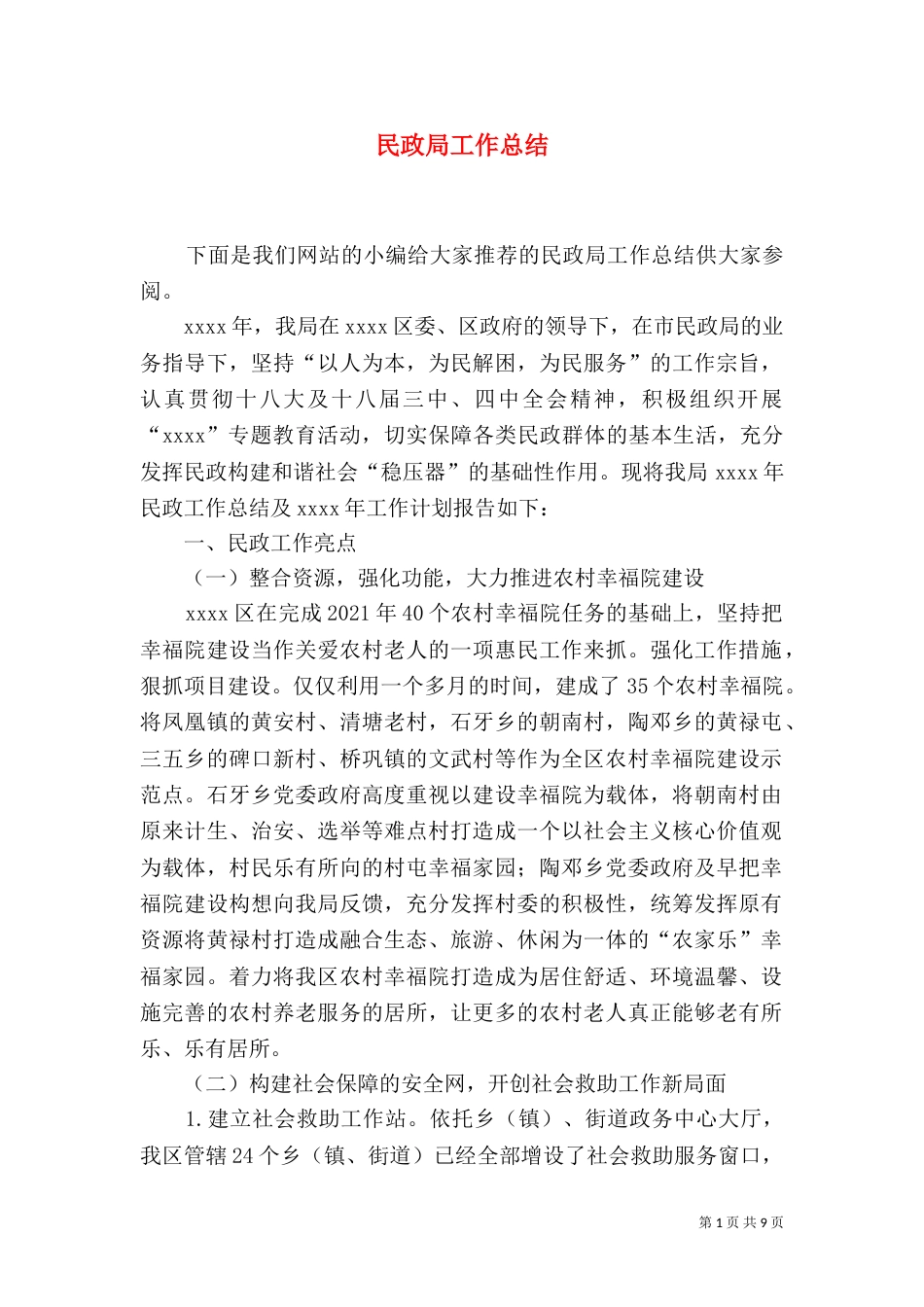 民政局工作总结（七）_第1页