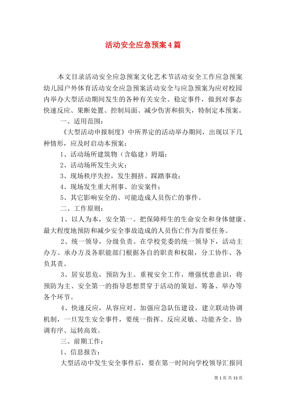 活动安全应急预案4篇_第1页