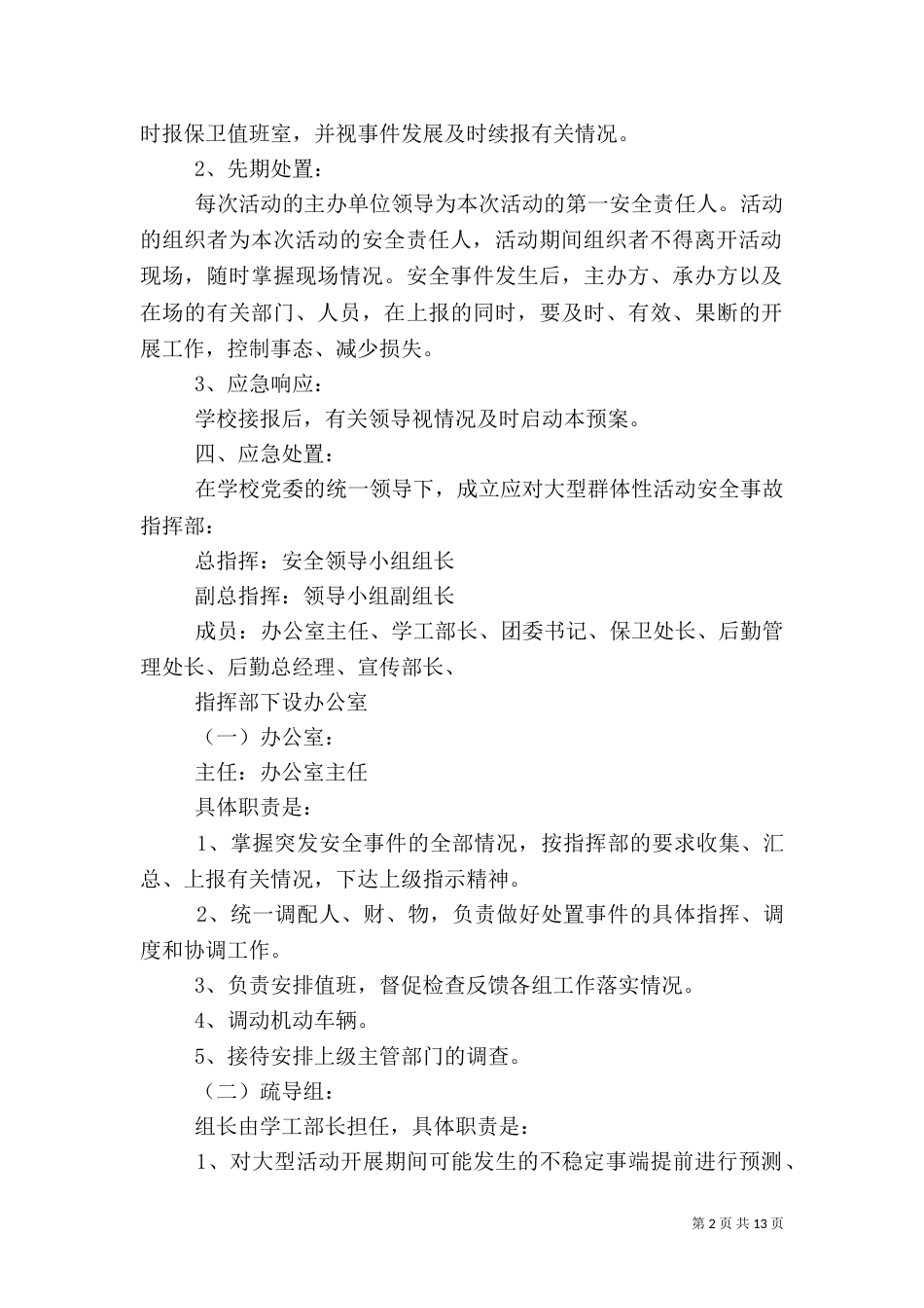 活动安全应急预案4篇_第2页