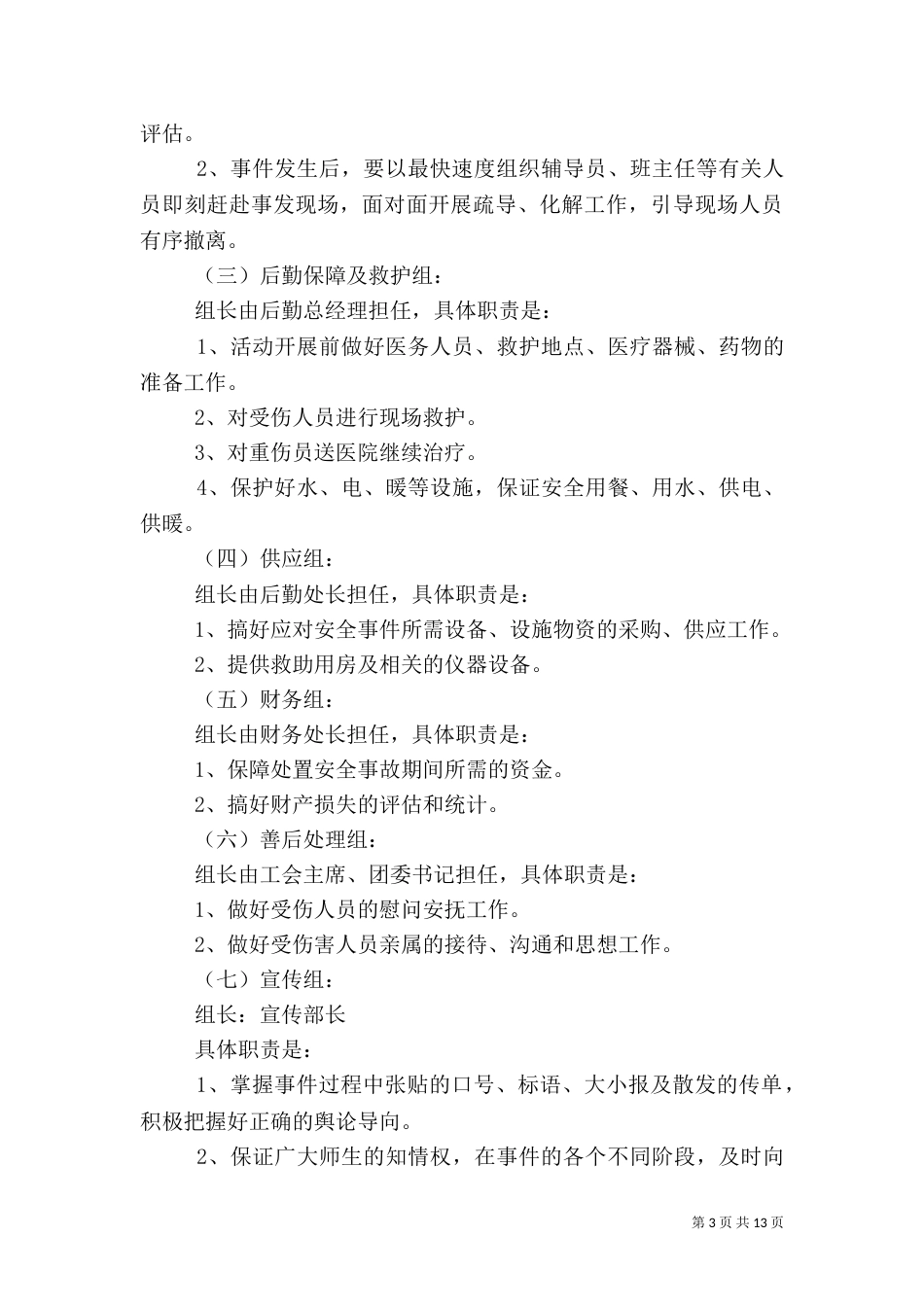 活动安全应急预案4篇_第3页