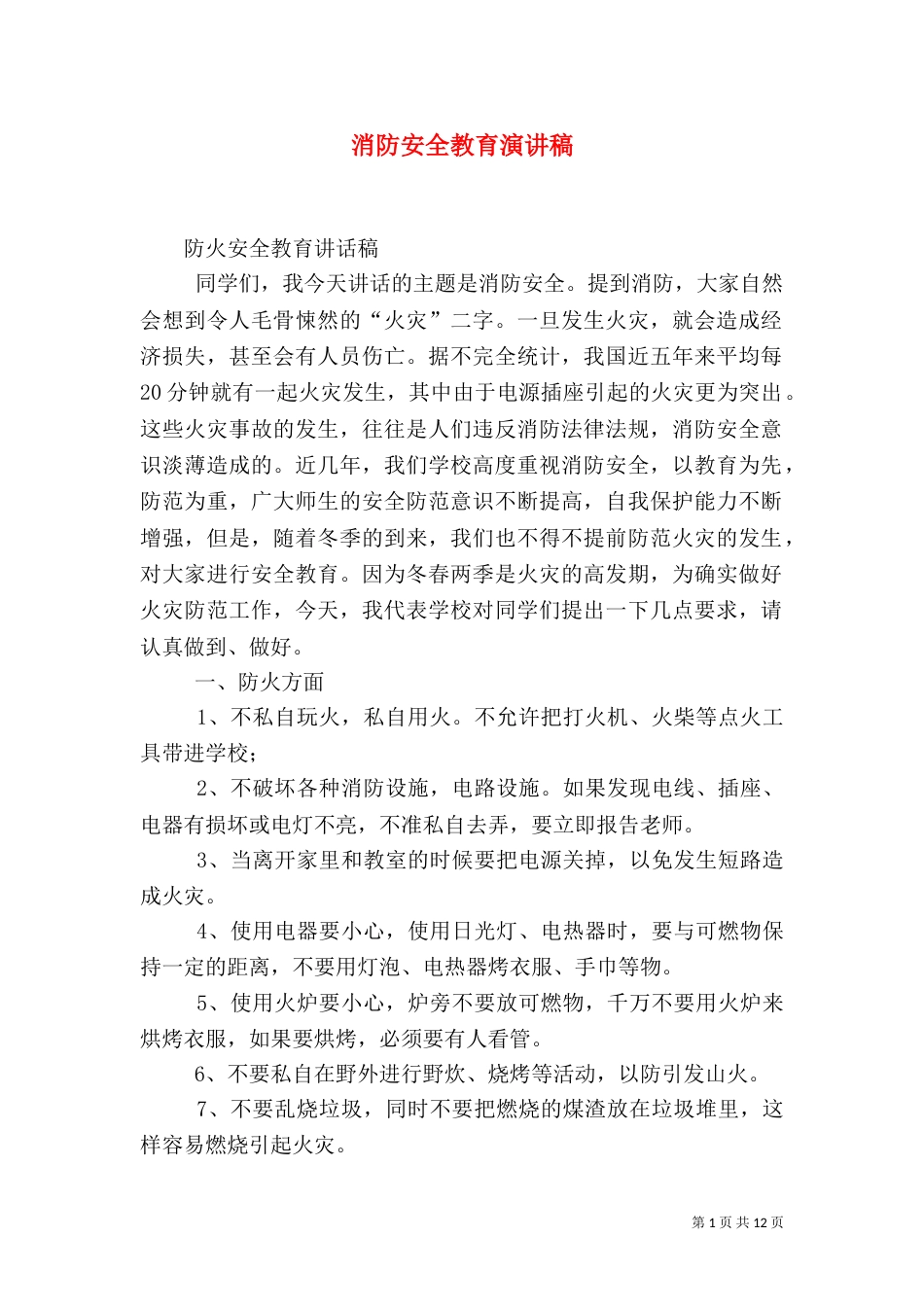 消防安全教育演讲稿（四）_第1页