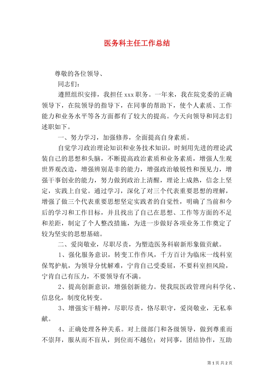 医务科主任工作总结_第1页