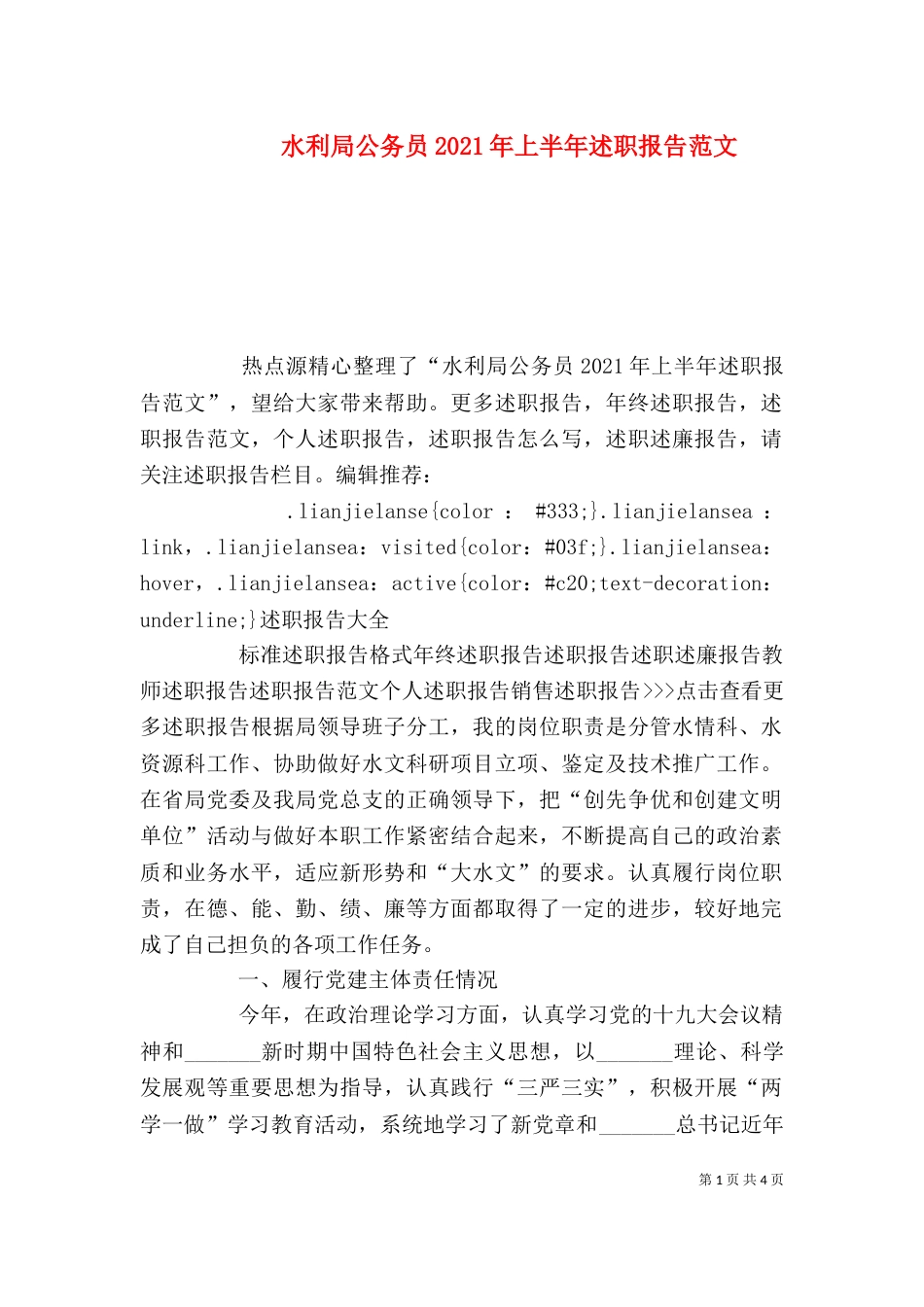 水利局公务员2021年上半年述职报告范文_第1页