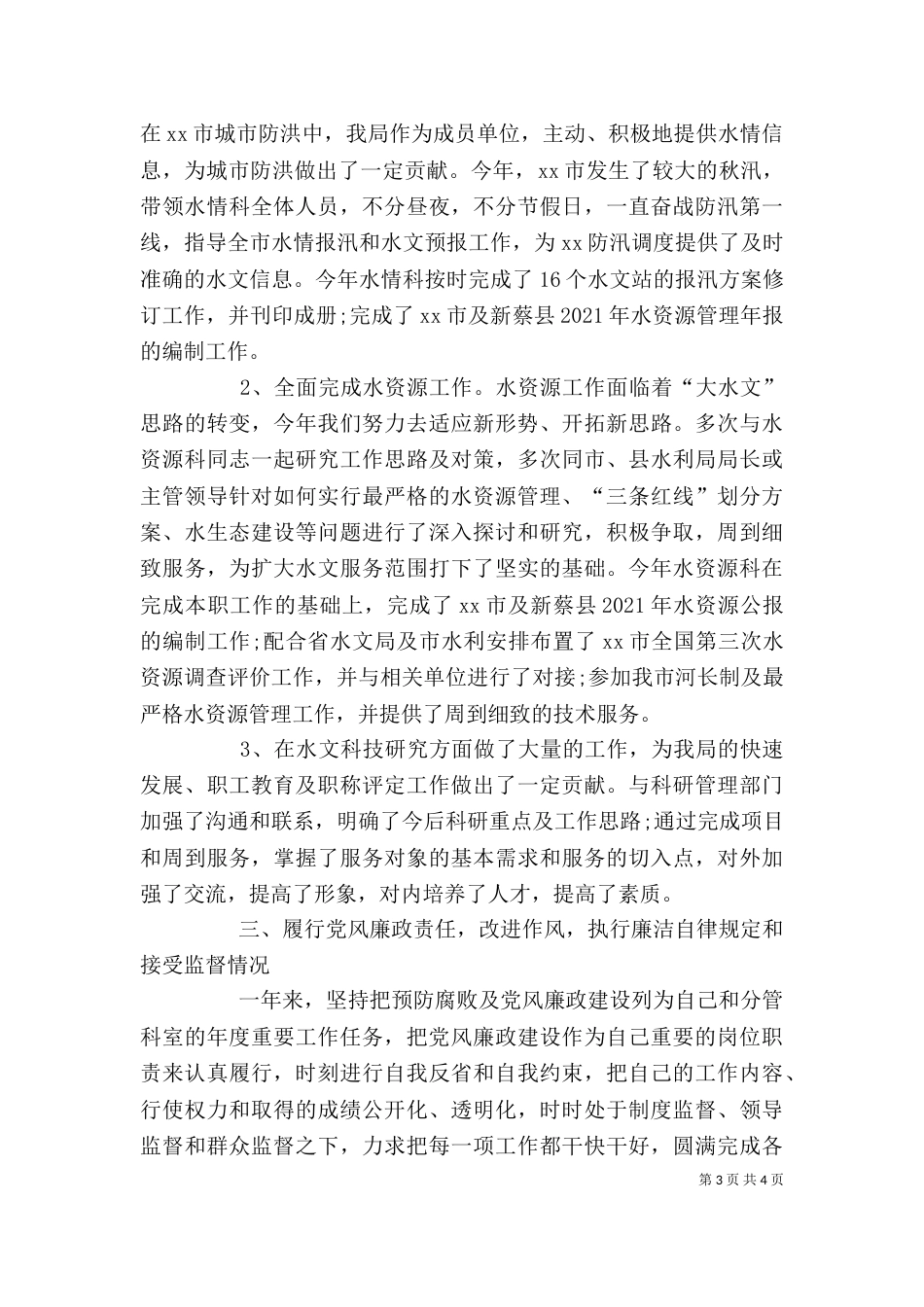 水利局公务员2021年上半年述职报告范文_第3页