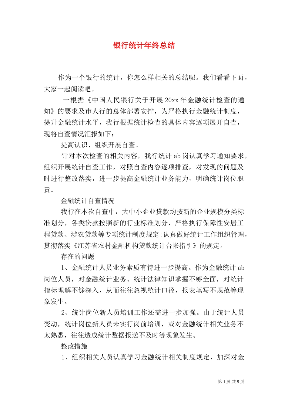 银行统计年终总结_第1页