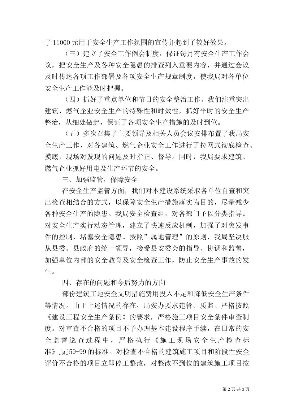 建设系统安全生产工作总结_第2页