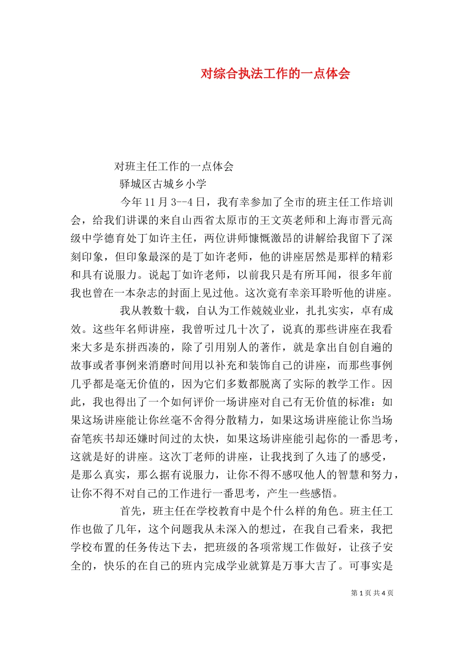 对综合执法工作的一点体会（一）_第1页