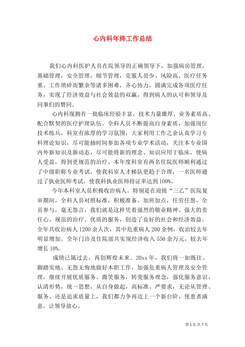心内科年终工作总结_第1页