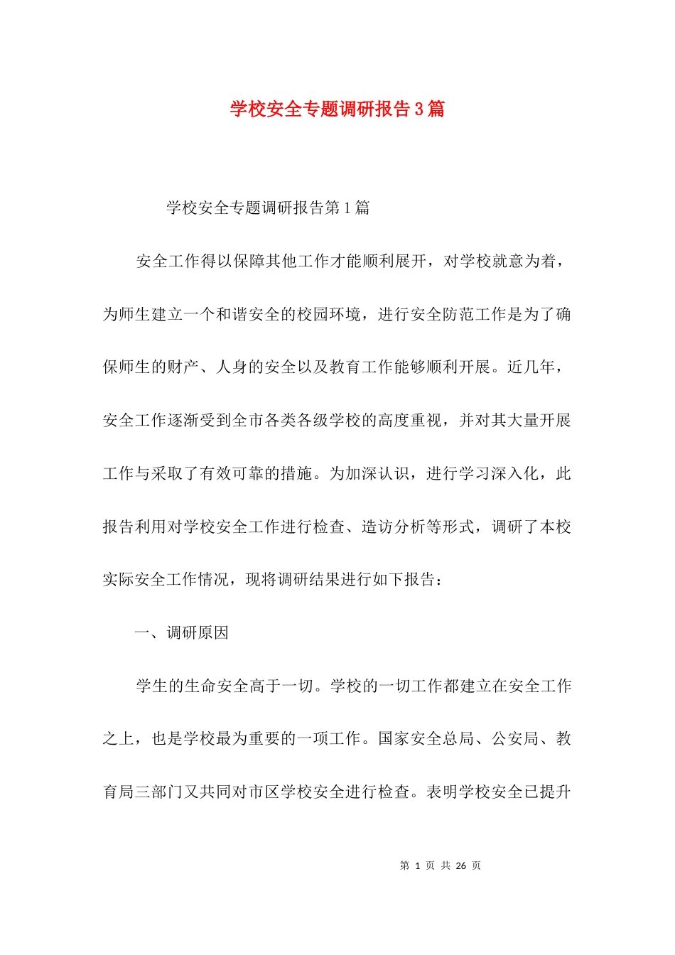 （精选）学校安全专题调研报告3篇_第1页