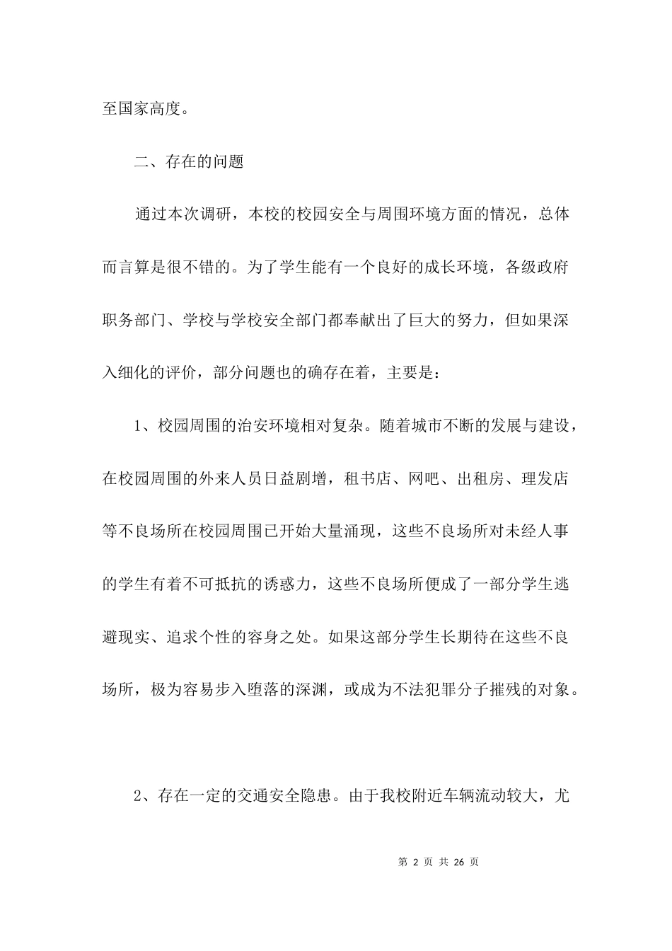 （精选）学校安全专题调研报告3篇_第2页
