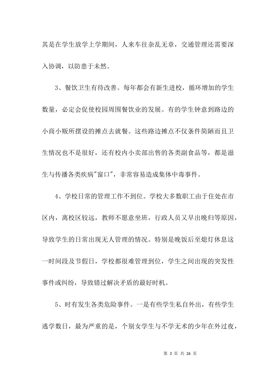 （精选）学校安全专题调研报告3篇_第3页