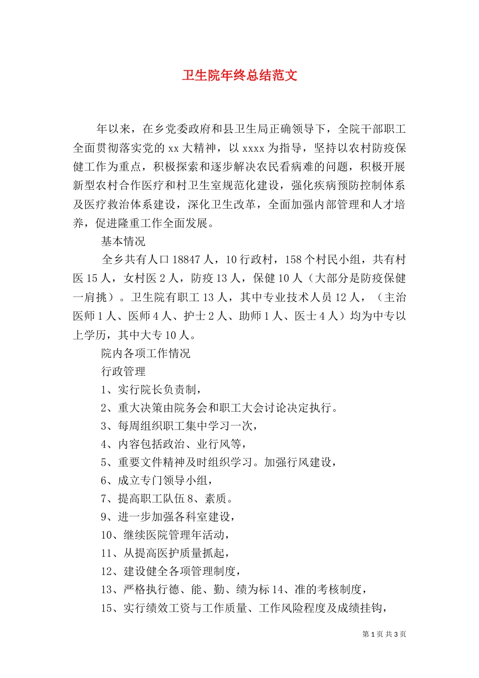卫生院年终总结范文（一）_第1页