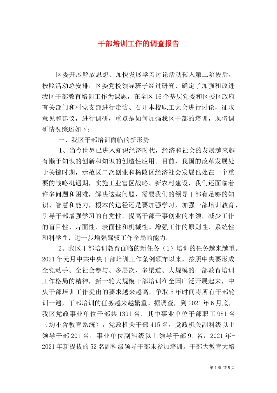 干部培训工作的调查报告_第1页