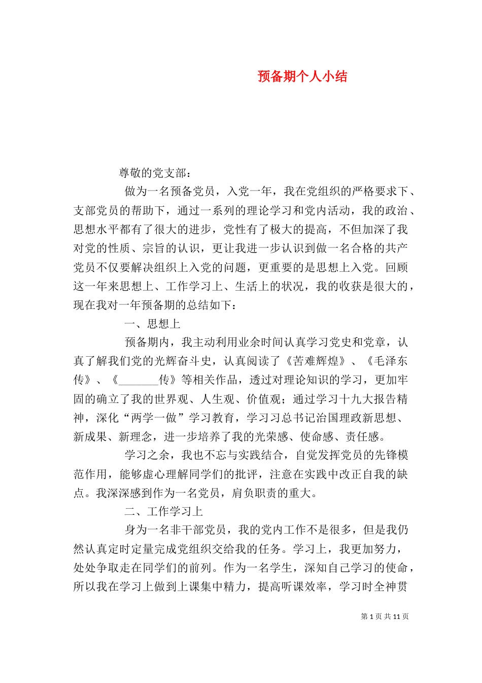 预备期个人小结_第1页