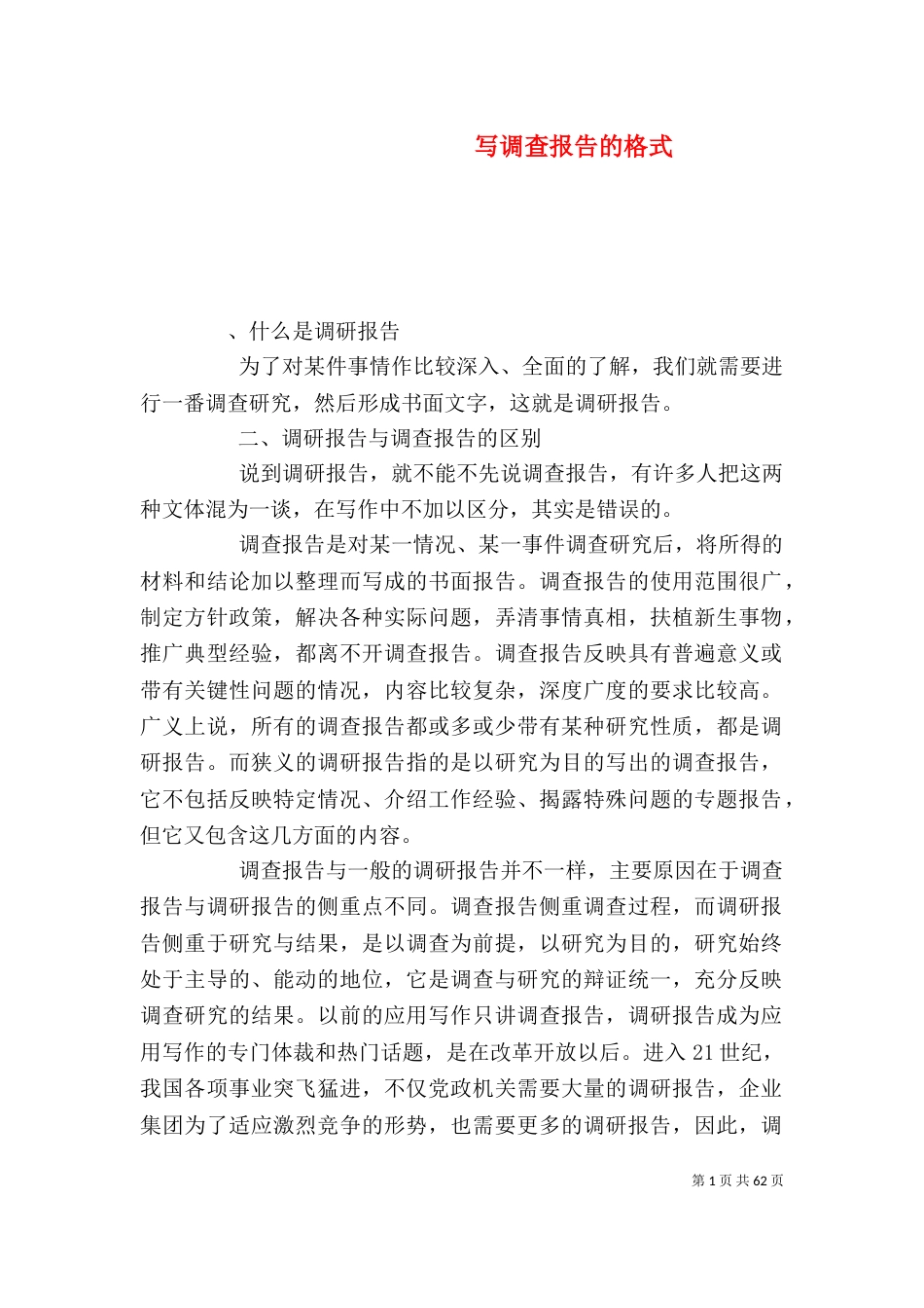 写调查报告的格式（一）_第1页