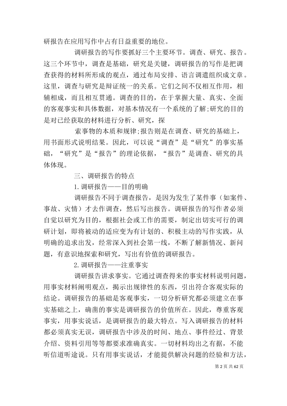 写调查报告的格式（一）_第2页