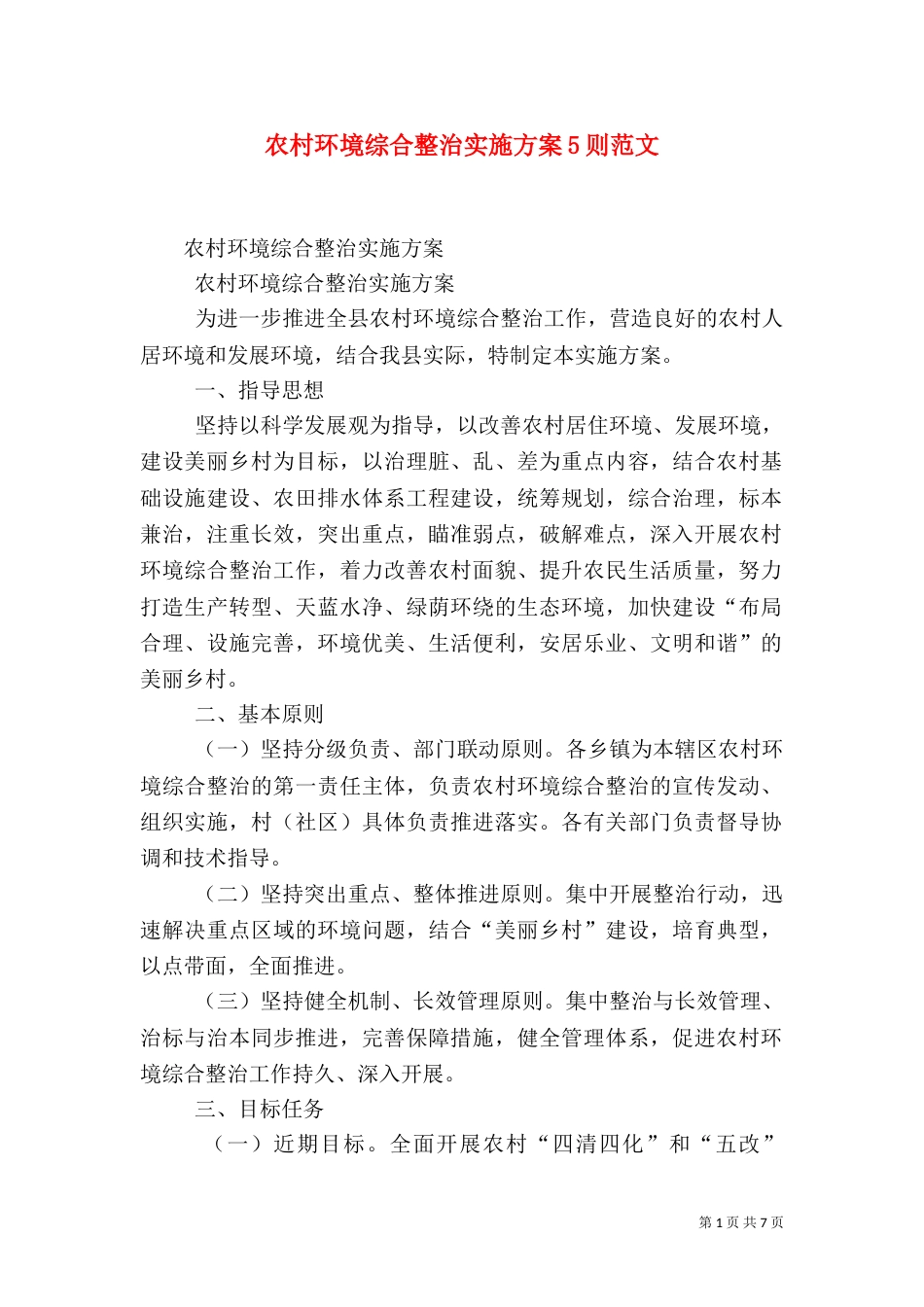 农村环境综合整治实施方案5则范文（四）_第1页