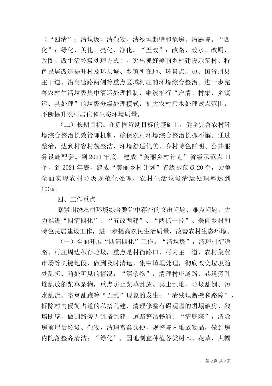 农村环境综合整治实施方案5则范文（四）_第2页