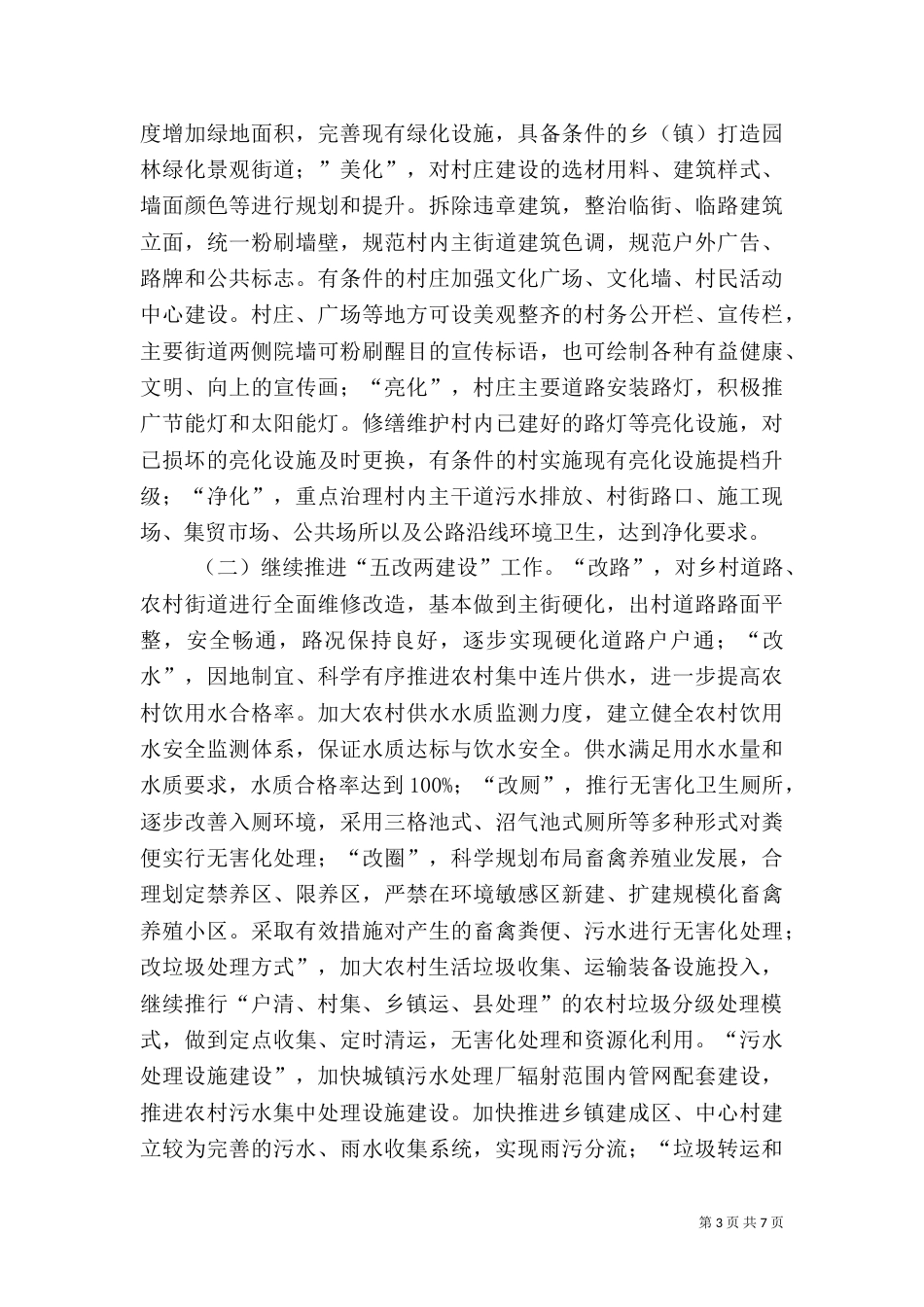 农村环境综合整治实施方案5则范文（四）_第3页