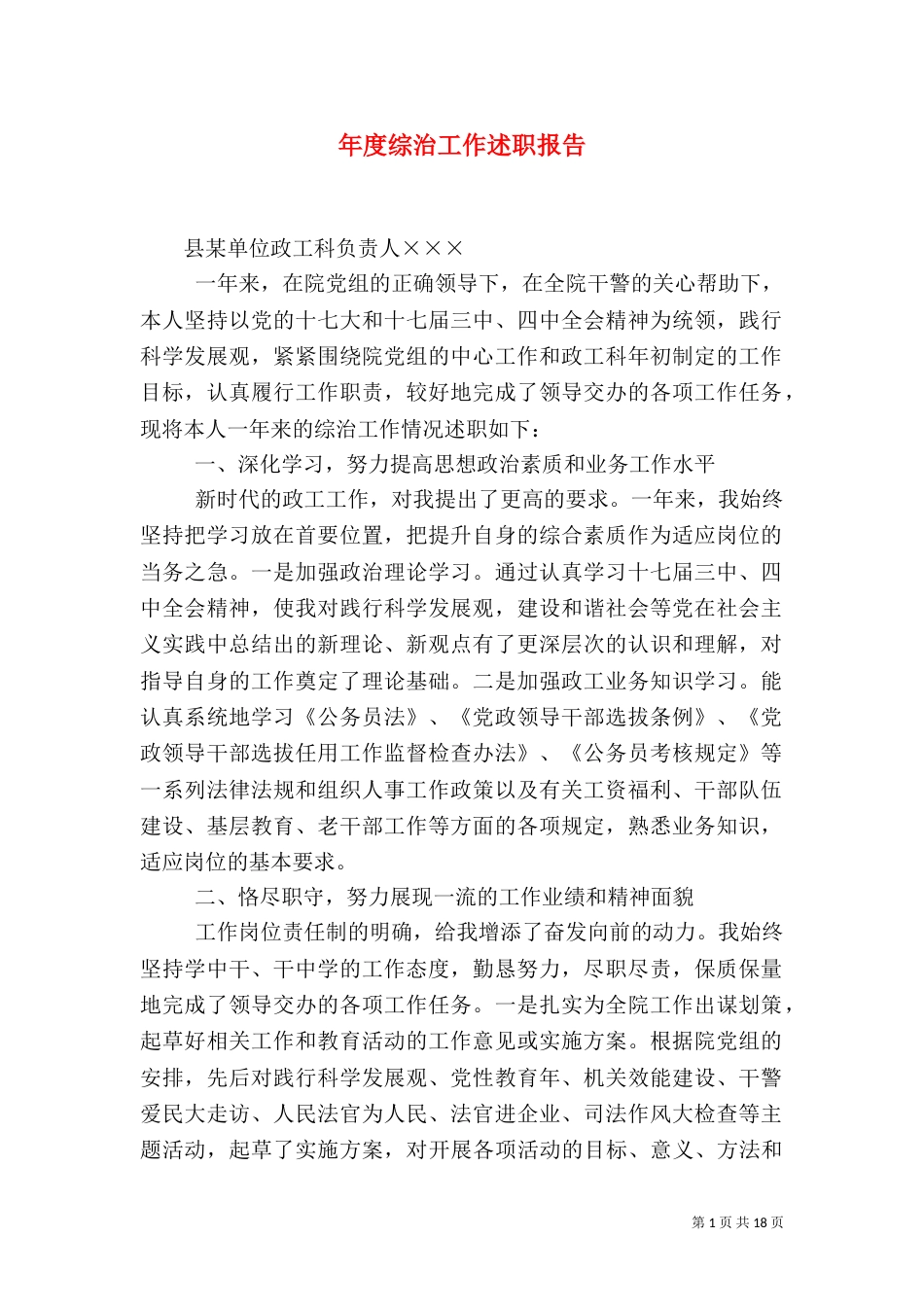 年度综治工作述职报告_第1页