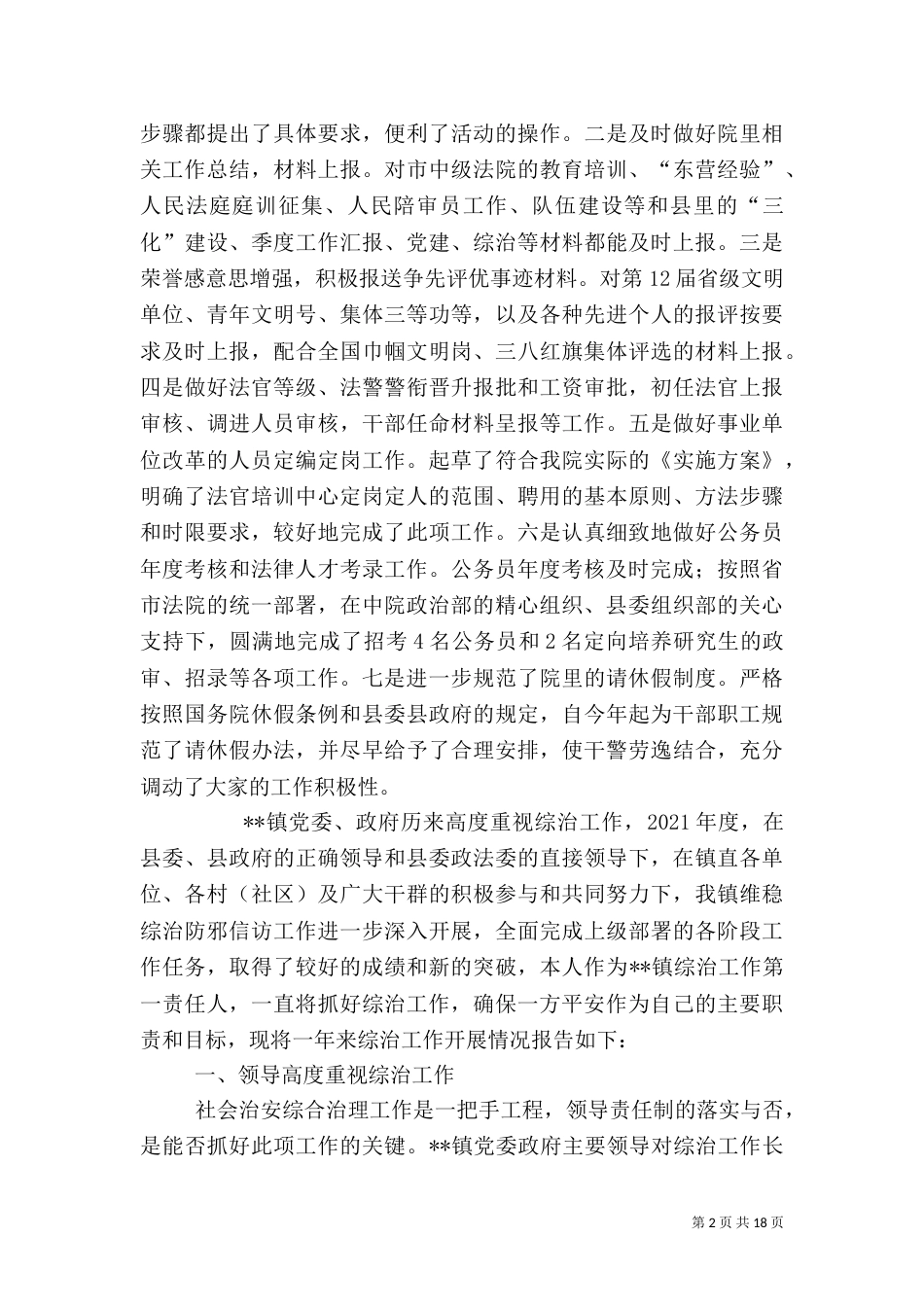 年度综治工作述职报告_第2页