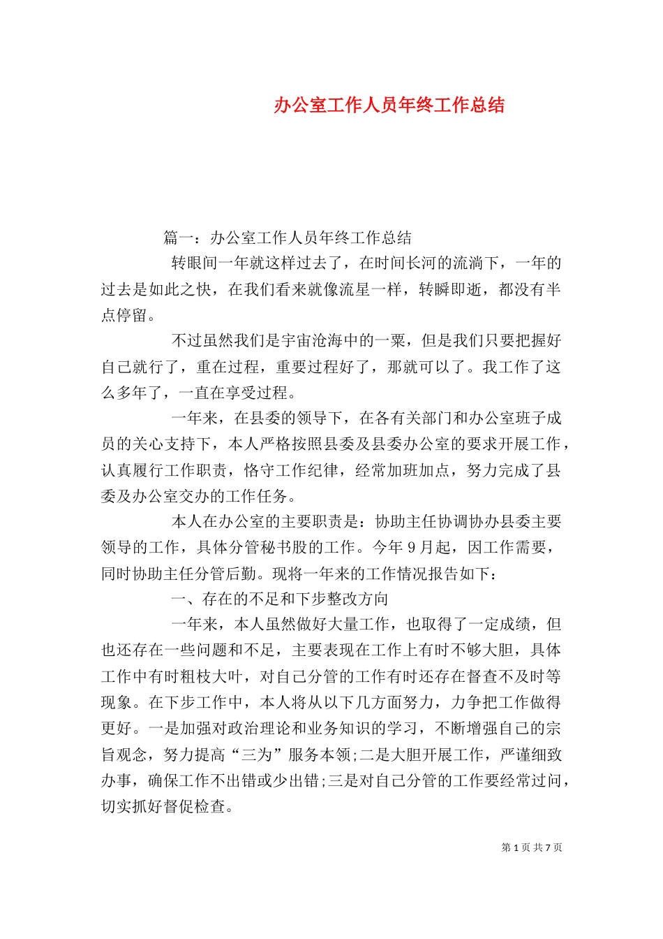 办公室工作人员年终工作总结_第1页
