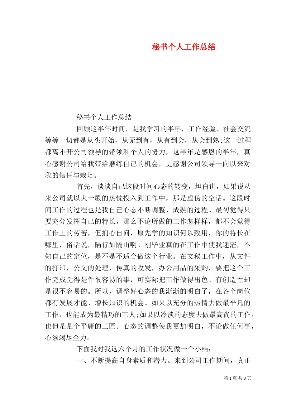 秘书个人工作总结_第1页