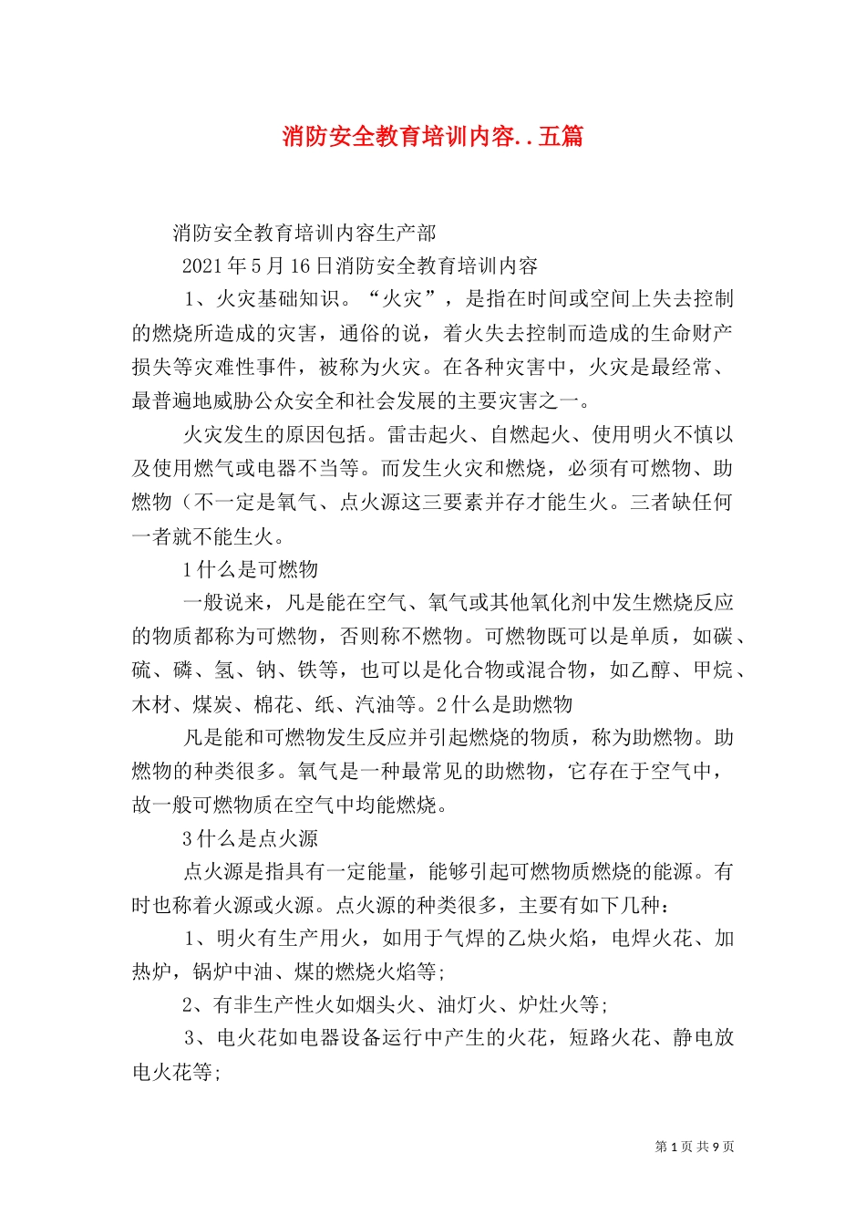 消防安全教育培训内容..五篇（四）_第1页