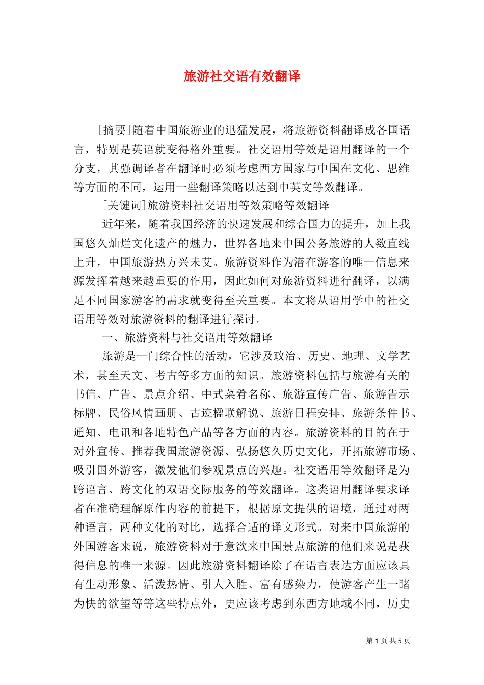 旅游社交语有效翻译_第1页