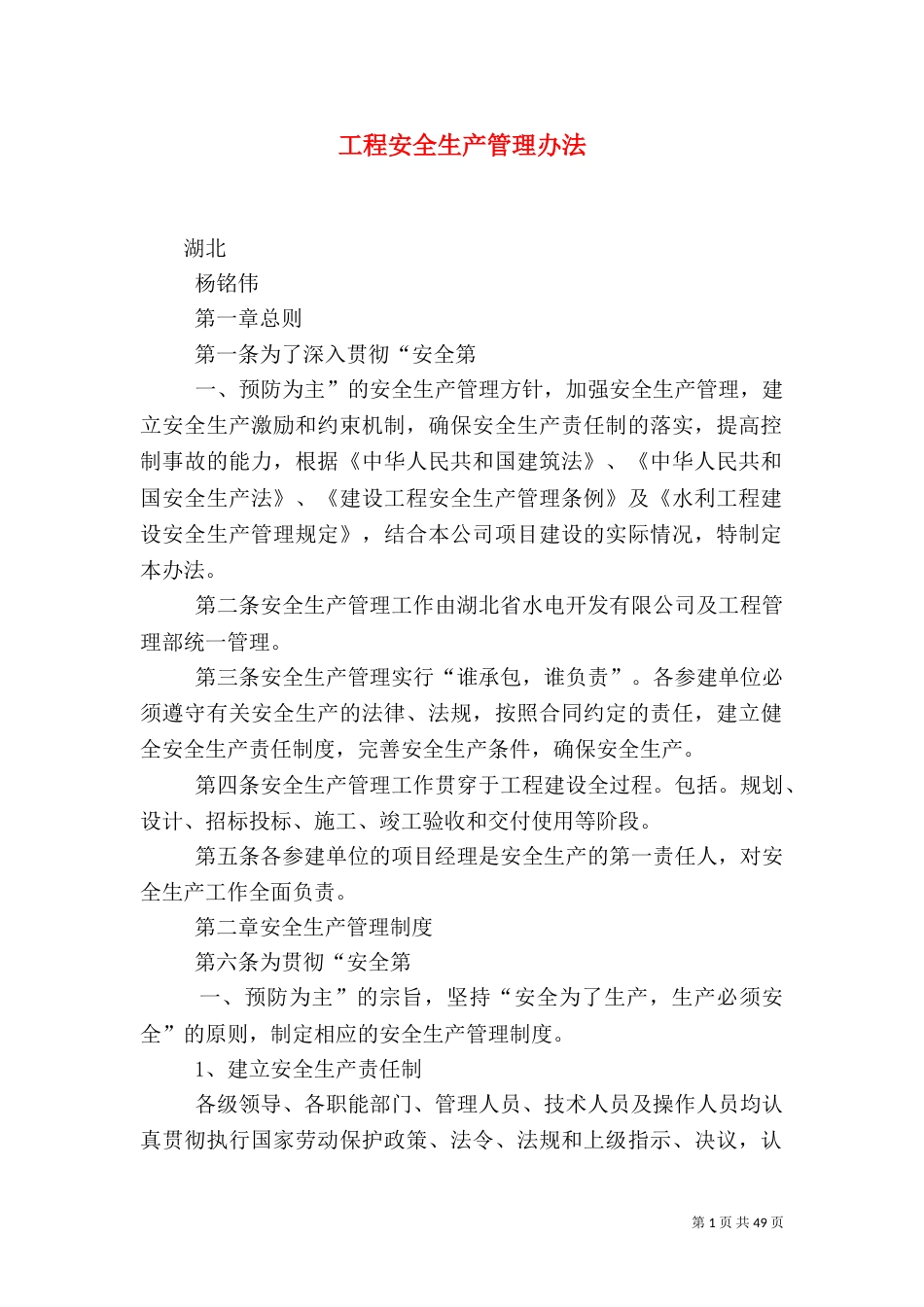 工程安全生产管理办法(一)_第1页