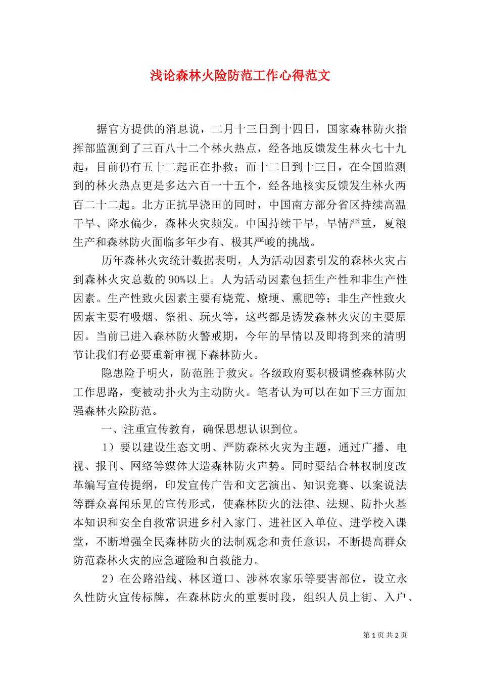 浅论森林火险防范工作心得范文_第1页