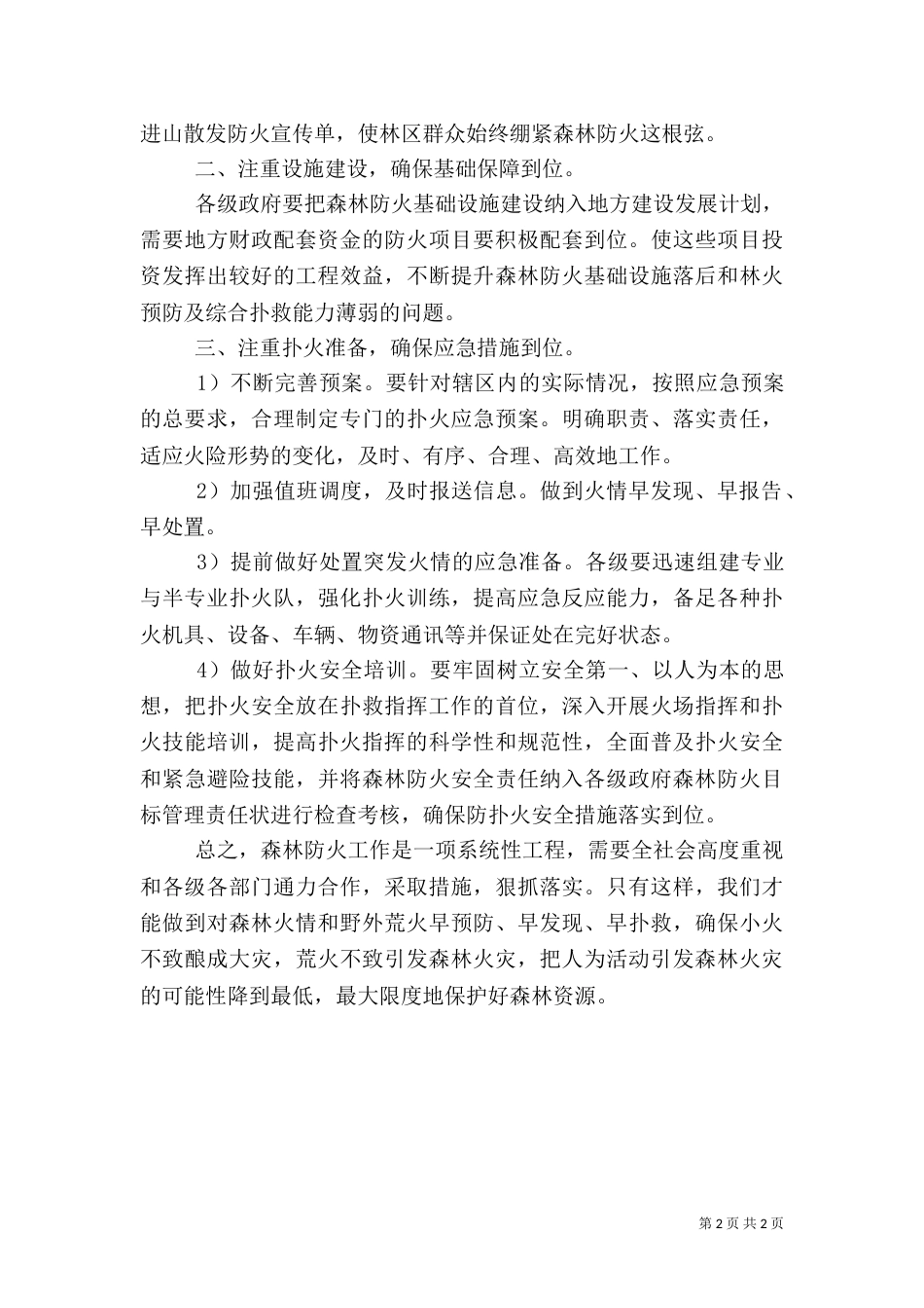 浅论森林火险防范工作心得范文_第2页