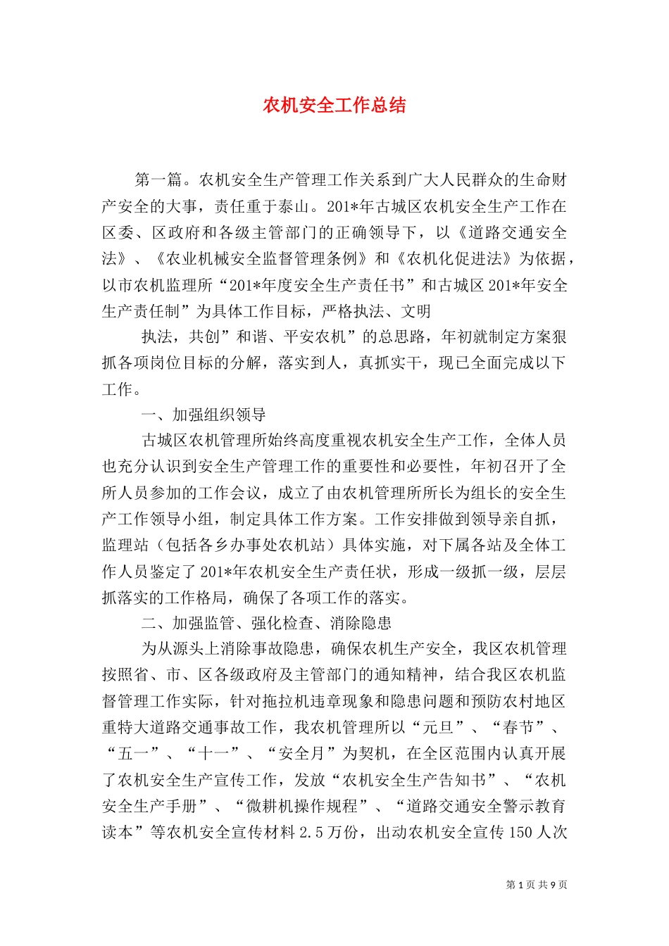 农机安全工作总结（二）_第1页
