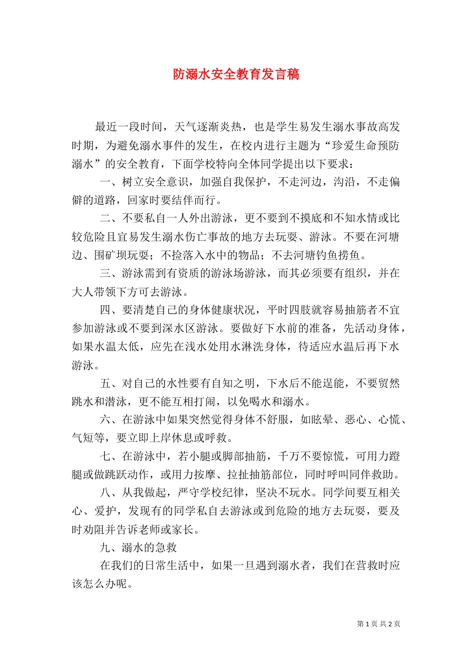 防溺水安全教育发言稿_第1页