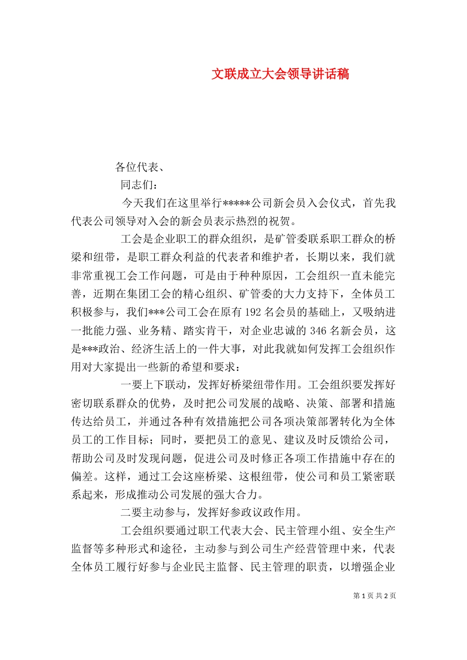 文联成立大会领导讲话稿（一）_第1页