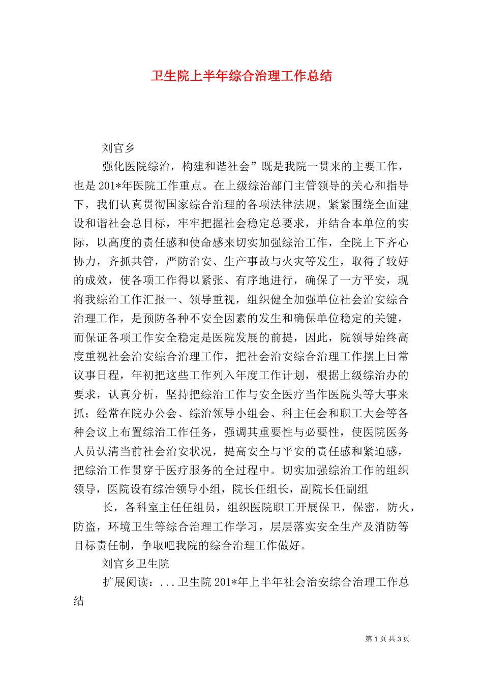 卫生院上半年综合治理工作总结_第1页