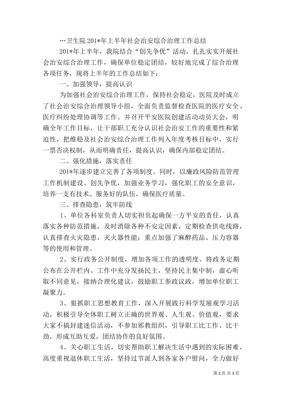 卫生院上半年综合治理工作总结_第2页