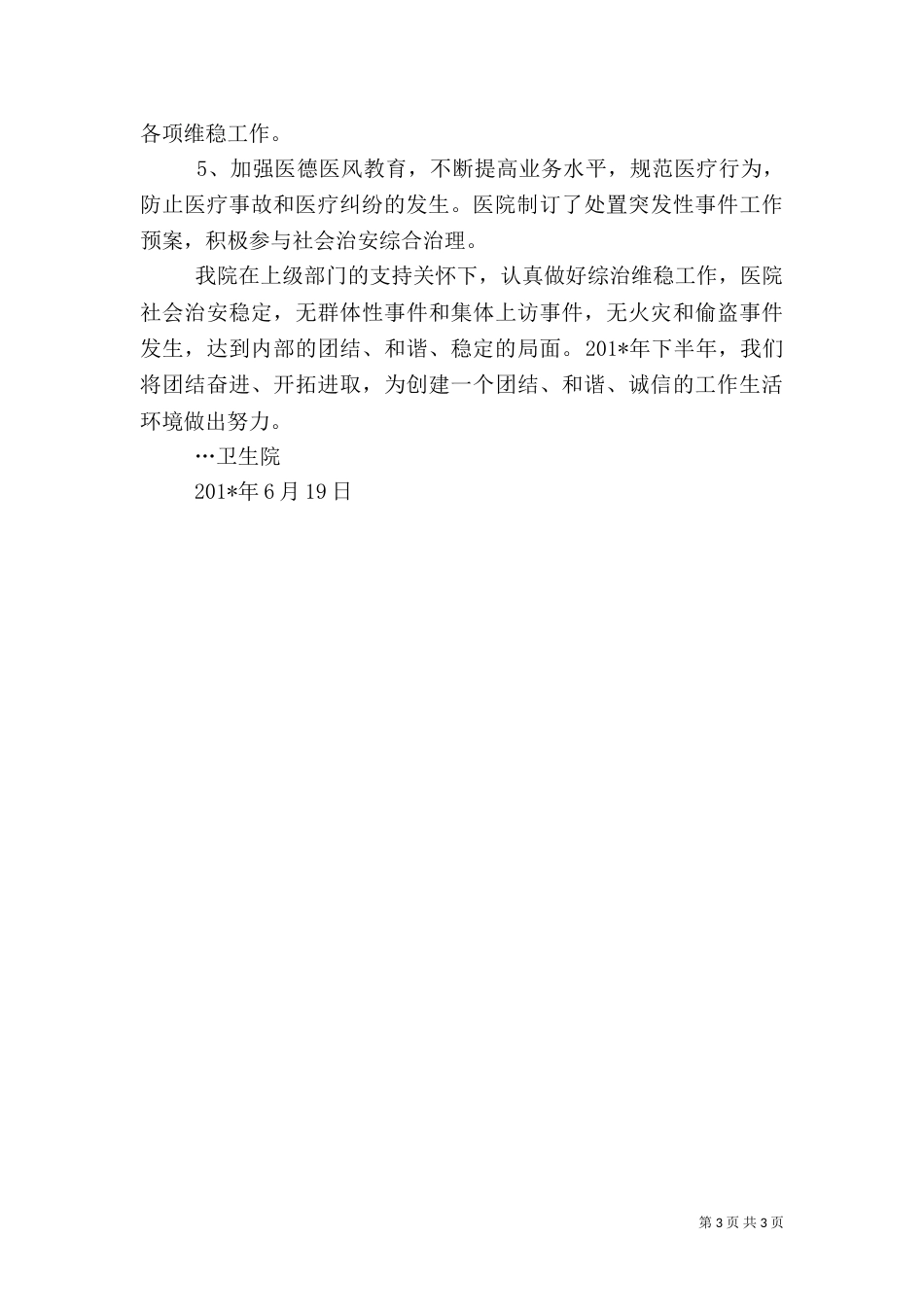 卫生院上半年综合治理工作总结_第3页