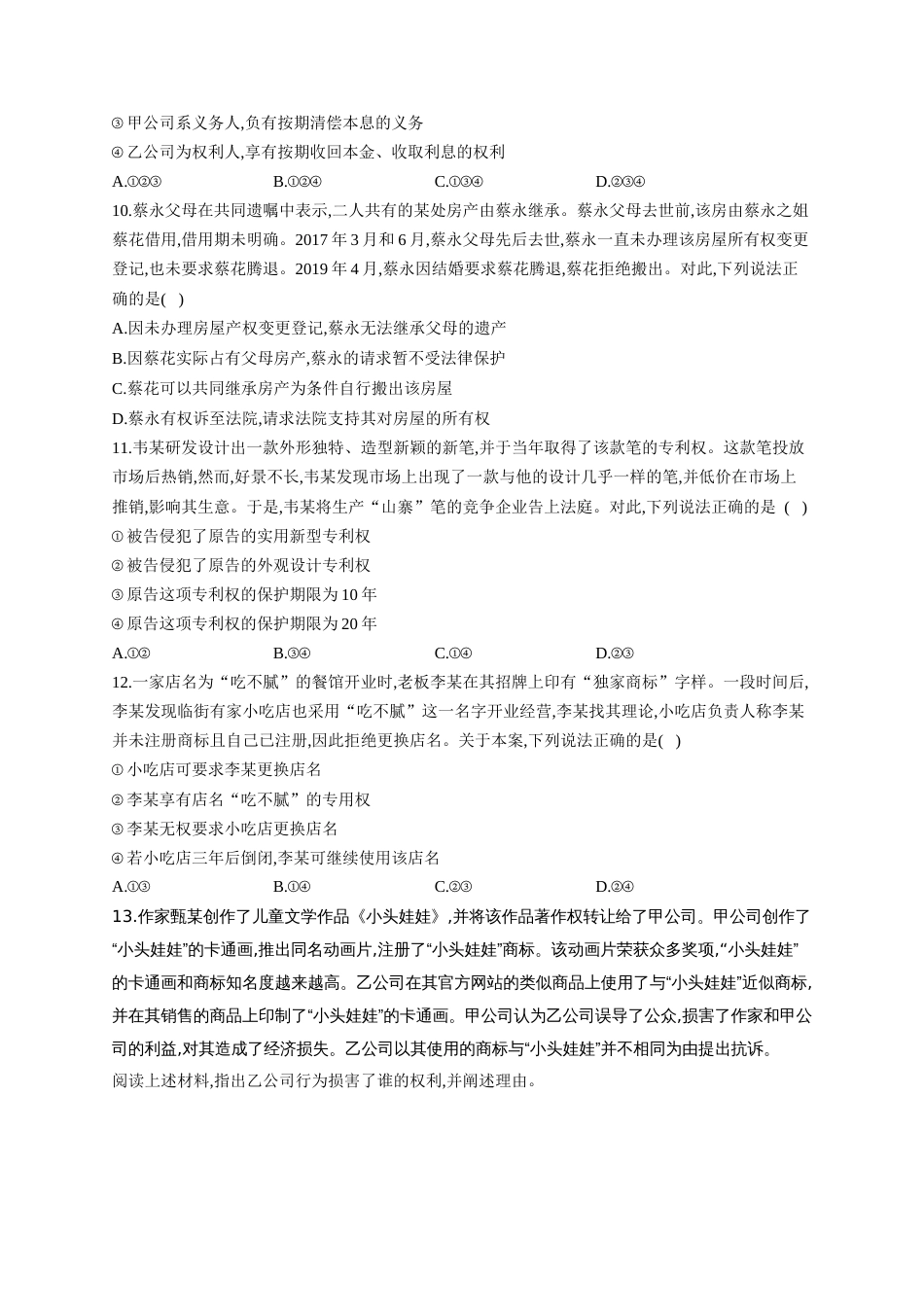 高考政治一轮复习法律知识专练（2）依法有效保护财产权（含答案+解析）_第3页