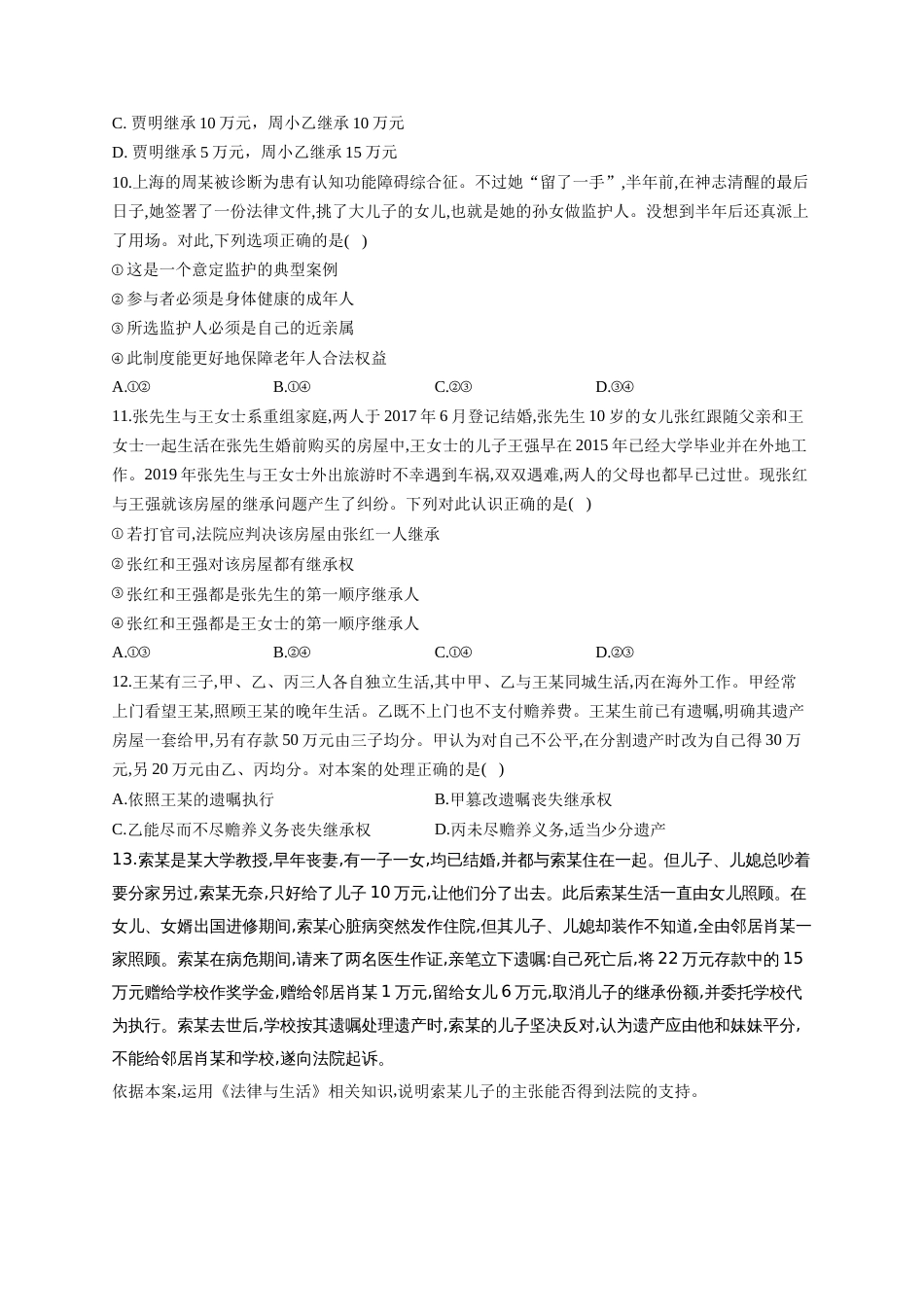 高考政治一轮复习法律知识专练（5）在和睦家庭中成长（含答案+解析）_第3页