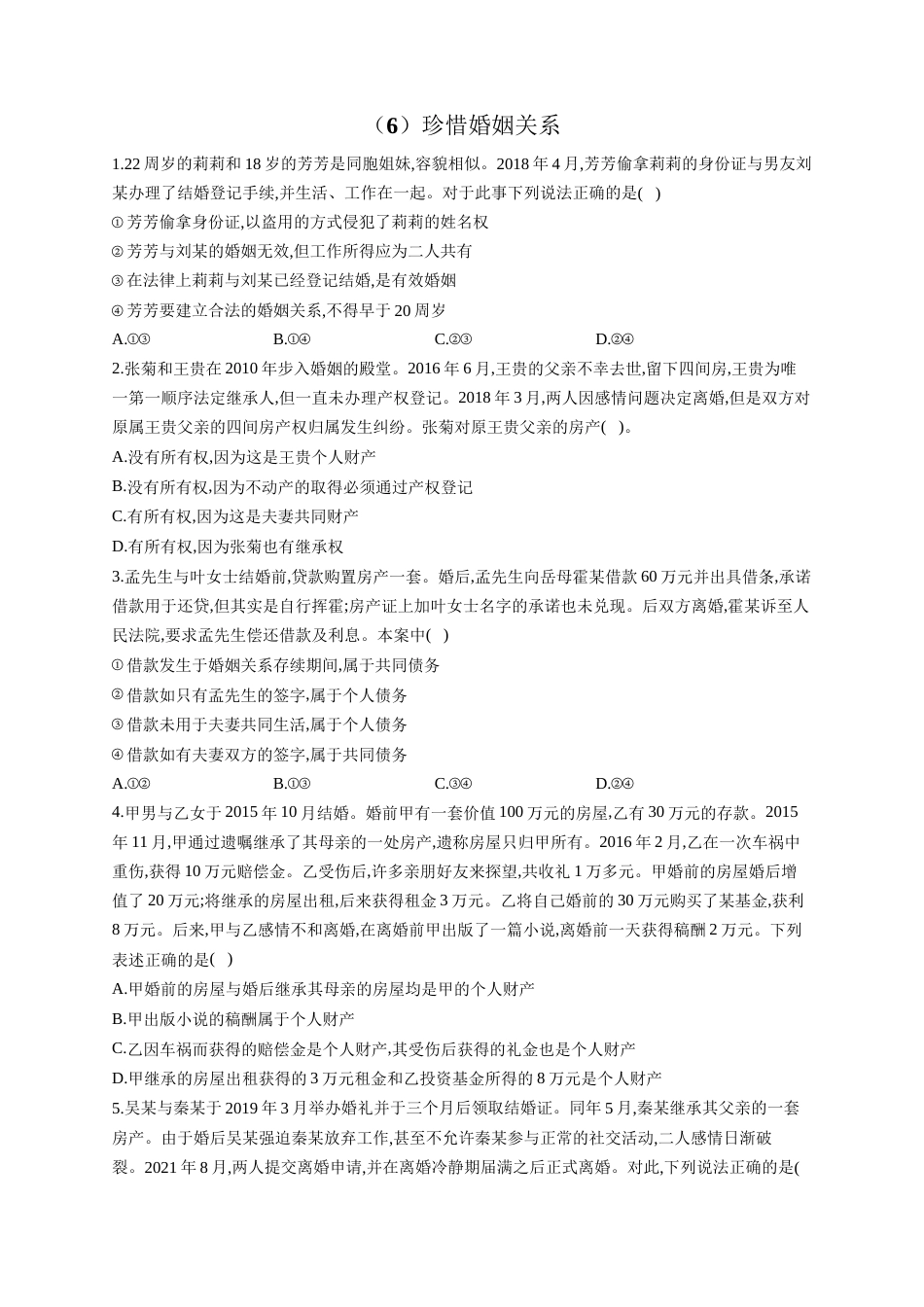 高考政治一轮复习法律知识专练（6）珍惜婚姻关系（含答案+解析）_第1页