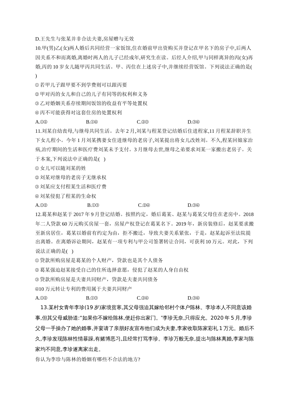 高考政治一轮复习法律知识专练（6）珍惜婚姻关系（含答案+解析）_第3页