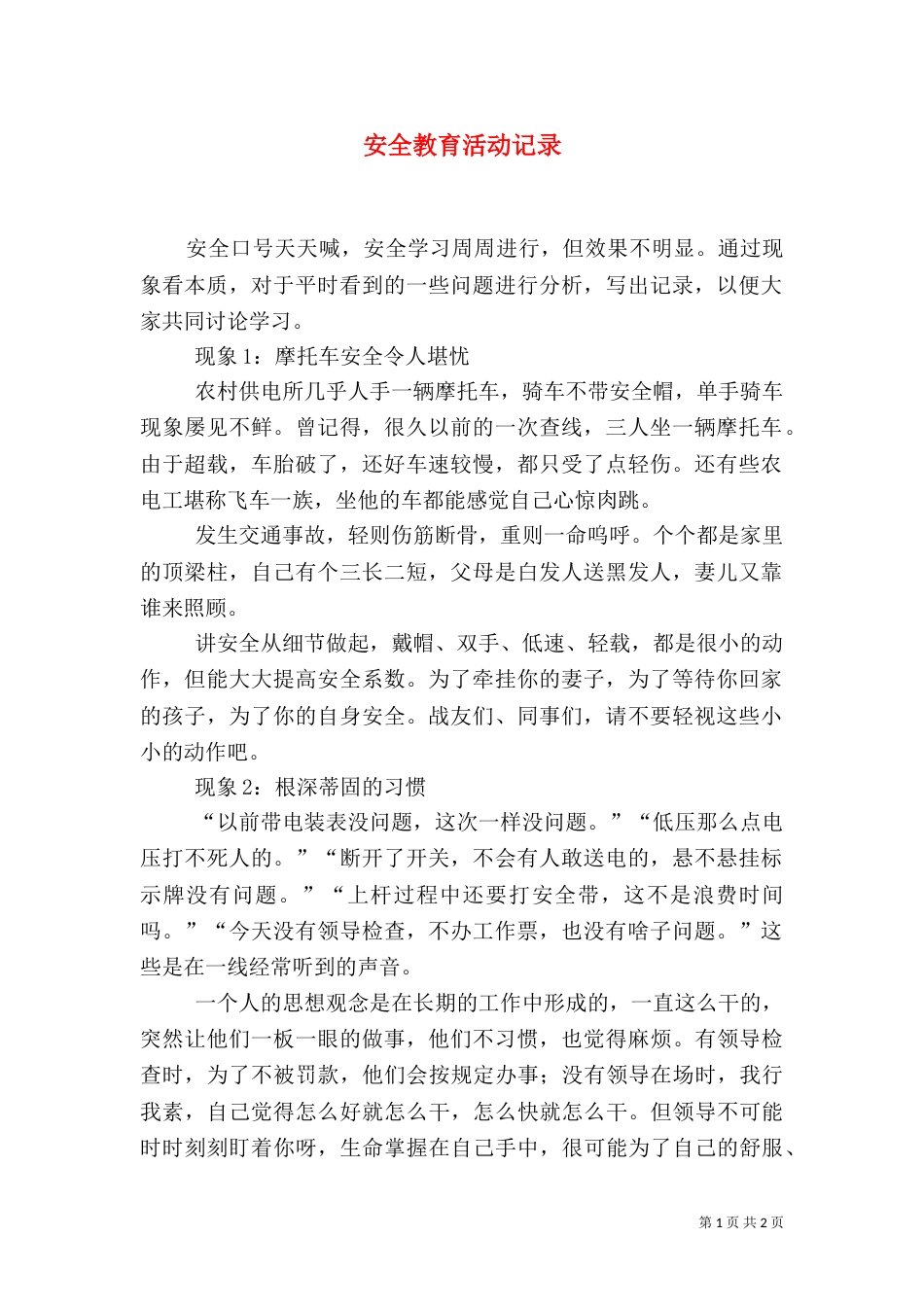 安全教育活动记录_第1页