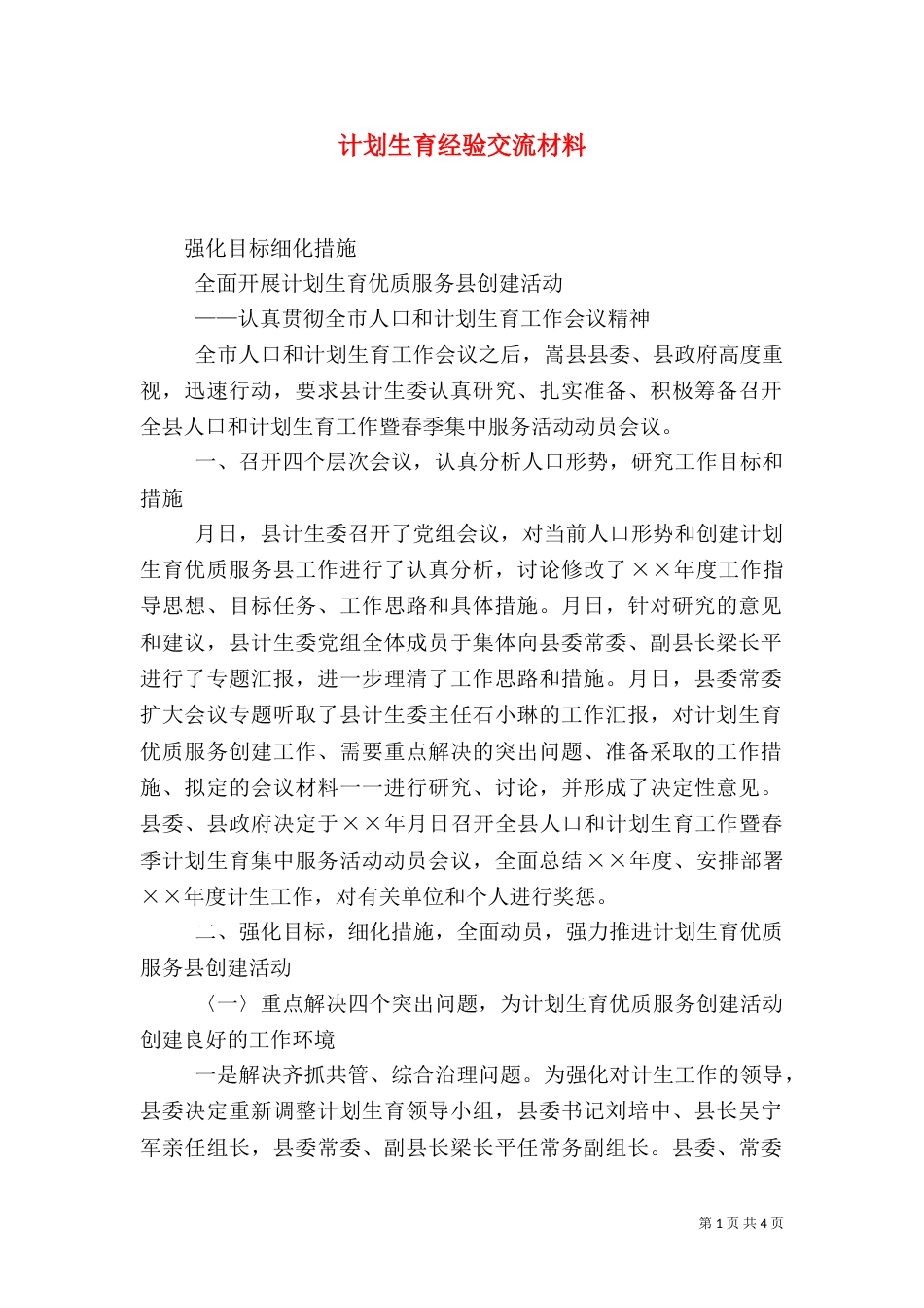 计划生育经验交流材料_第1页